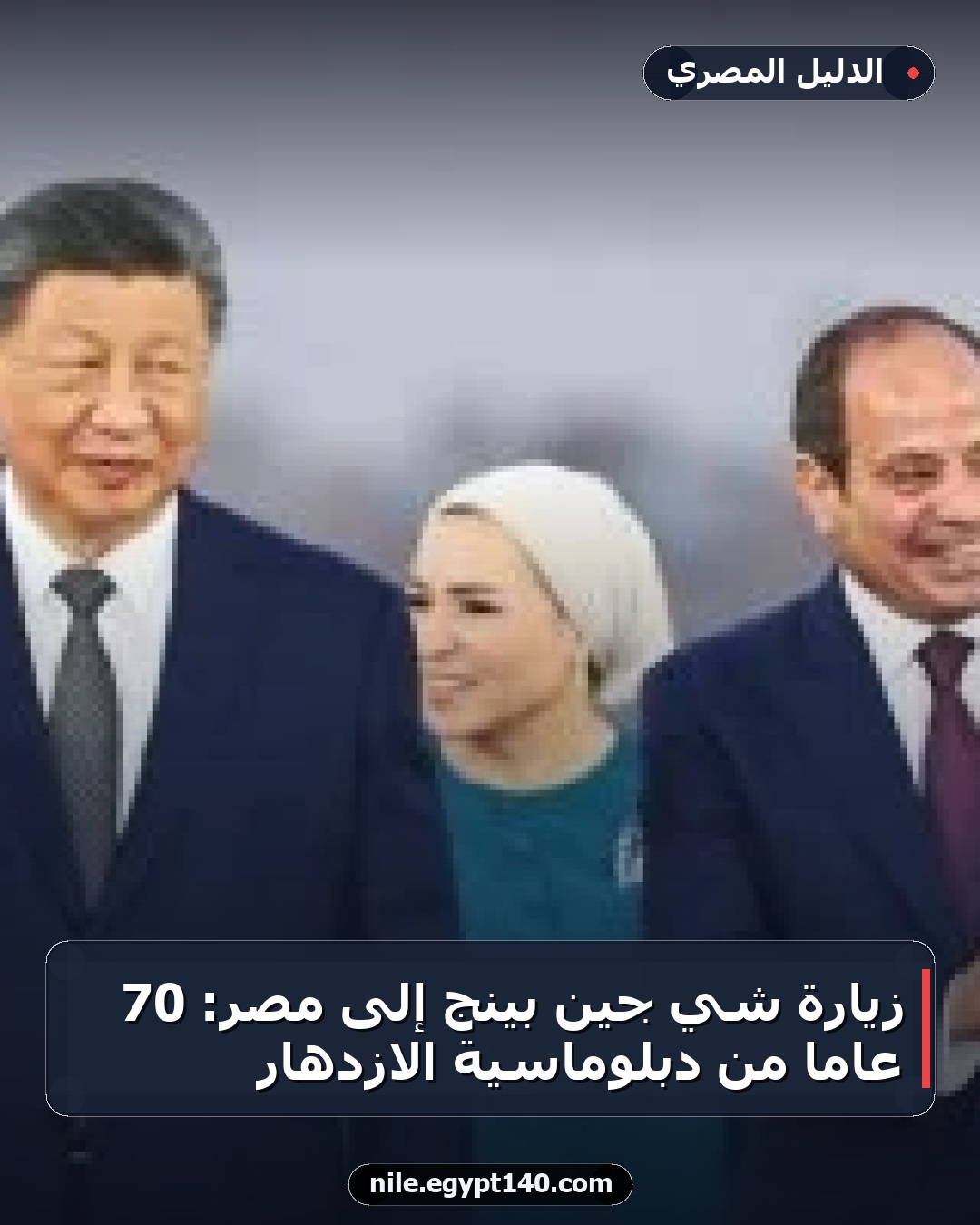 زيارة شي جين بينج إلى مصر: 70 عامًا من دبلوماسية الازدهار