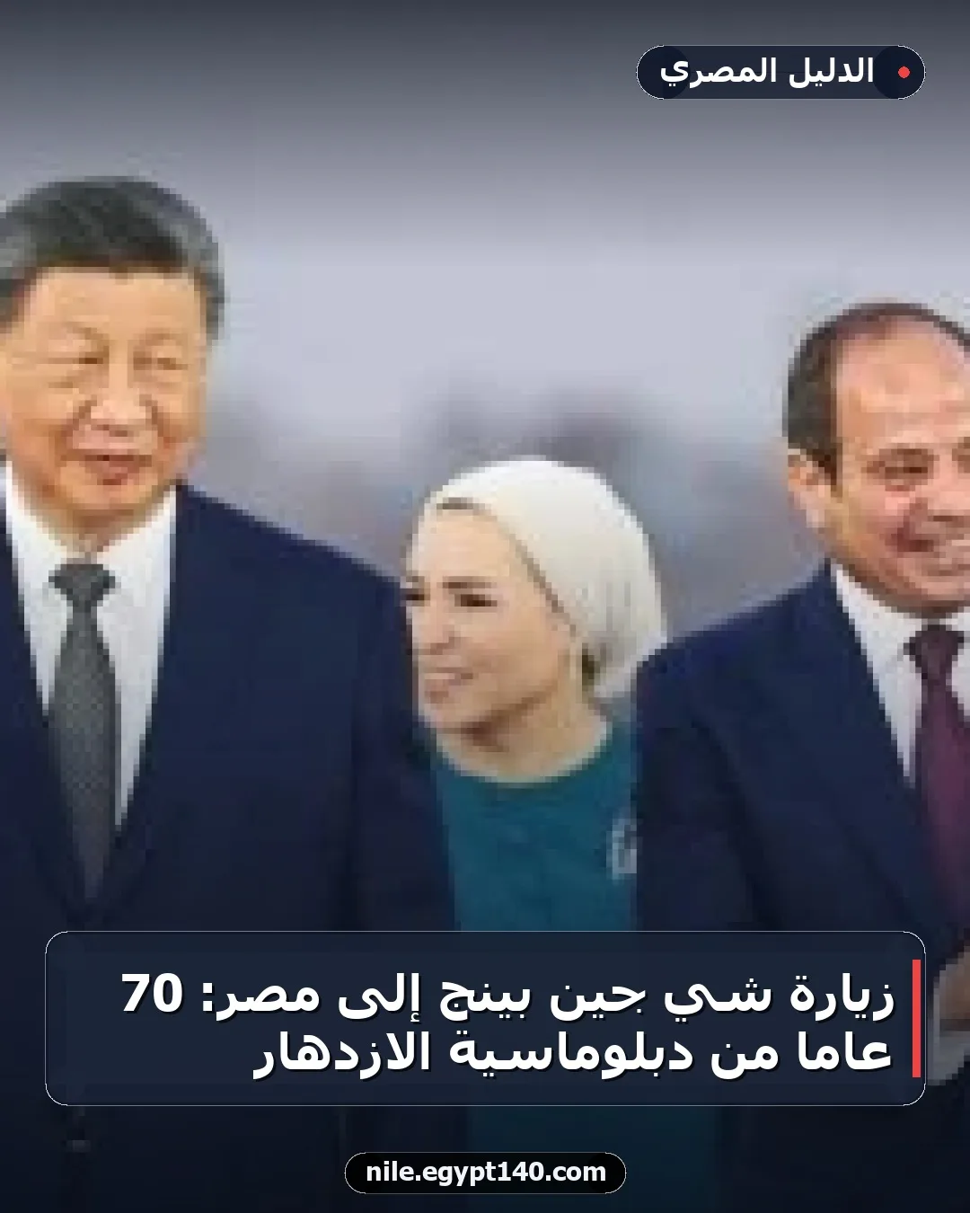 زيارة شي جين بينج إلى مصر: 70 عامًا من دبلوماسية الازدهار