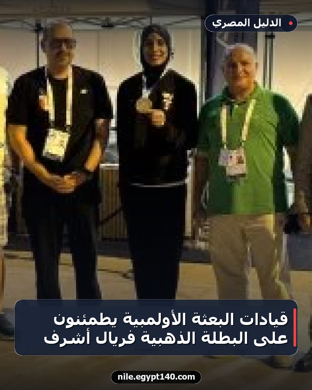 قيادات البعثة الأولمبية يطمئنون على البطلة الذهبية فريال أشرف