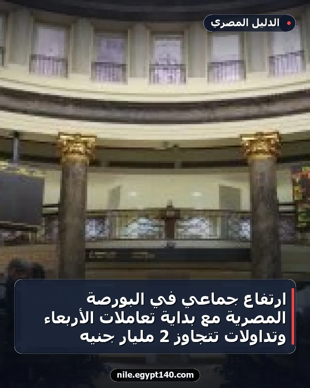 ارتفاع جماعي في البورصة المصرية مع بداية تعاملات الأربعاء وتداولات تتجاوز 2 مليار جنيه