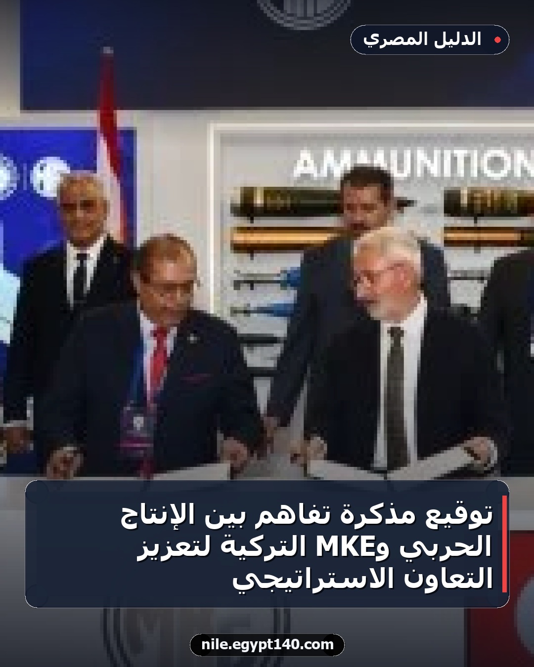 توقيع مذكرة تفاهم بين الإنتاج الحربي وMKE التركية لتعزيز التعاون الاستراتيجي