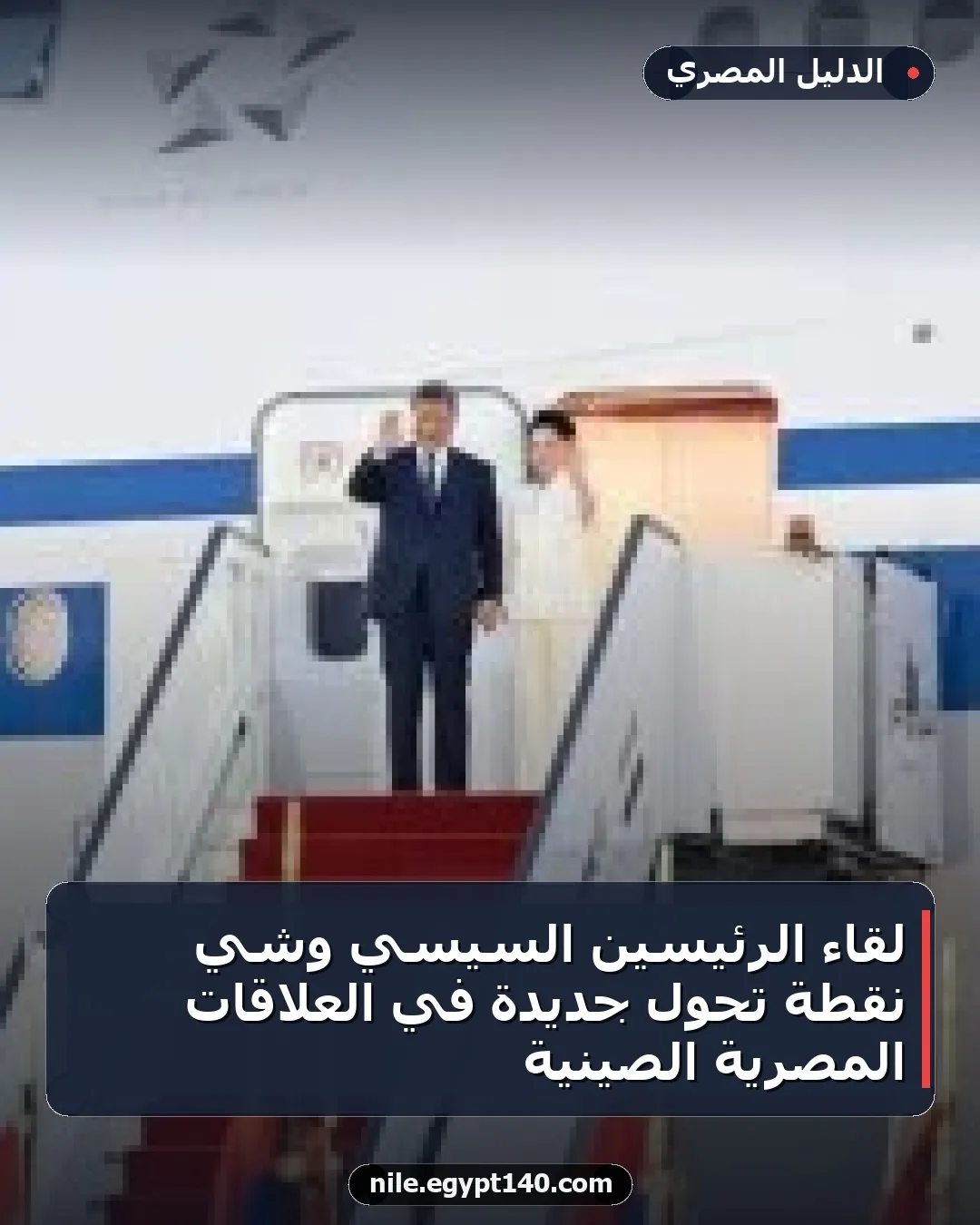 لقاء الرئيسين السيسي وشي نقطة تحول جديدة في العلاقات المصرية الصينية