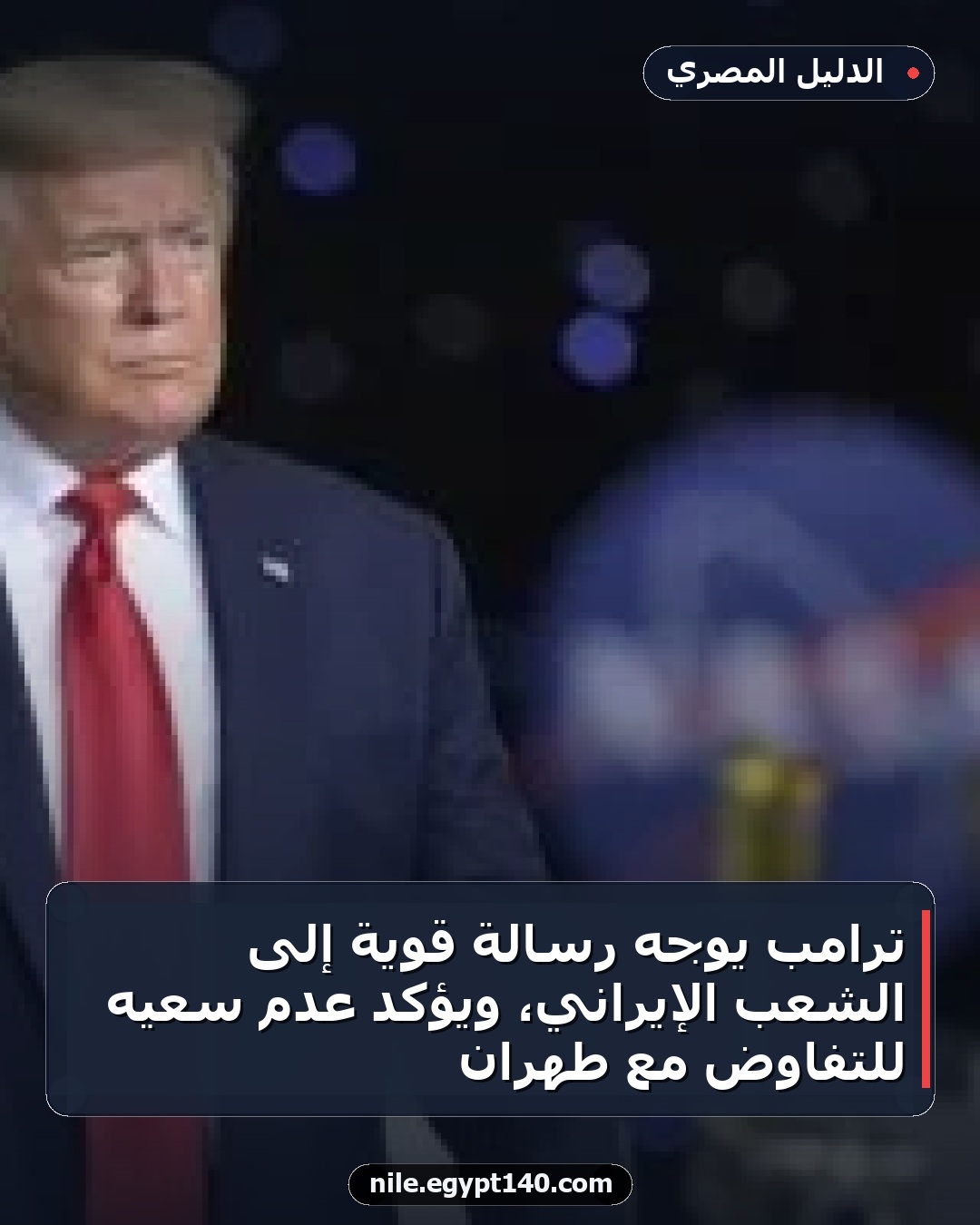 ترامب يوجه رسالة قوية إلى الشعب الإيراني، ويؤكد عدم سعيه للتفاوض مع طهران