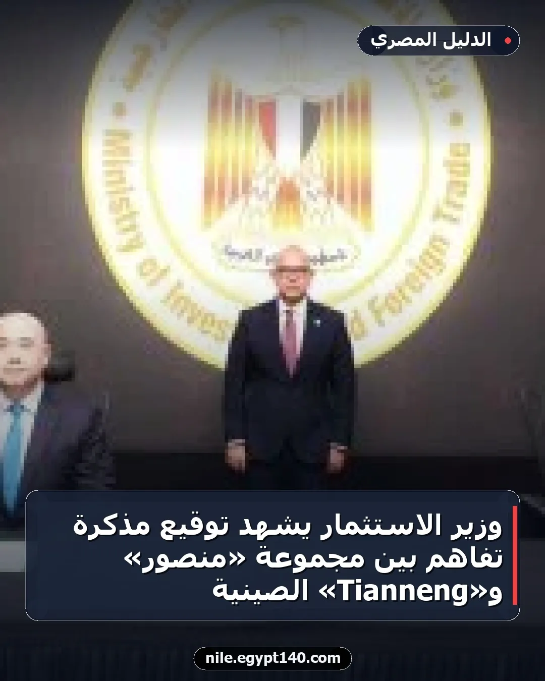 وزير الاستثمار يشهد توقيع مذكرة تفاهم بين مجموعة «منصور» و«Tianneng» الصينية