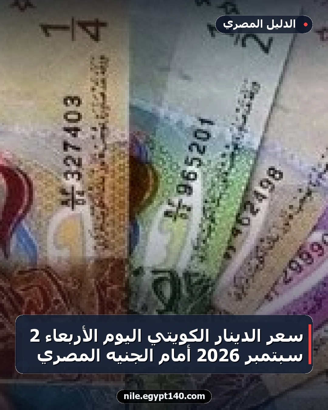 سعر الدينار الكويتي اليوم الأربعاء 2 سبتمبر 2026 أمام الجنيه المصري