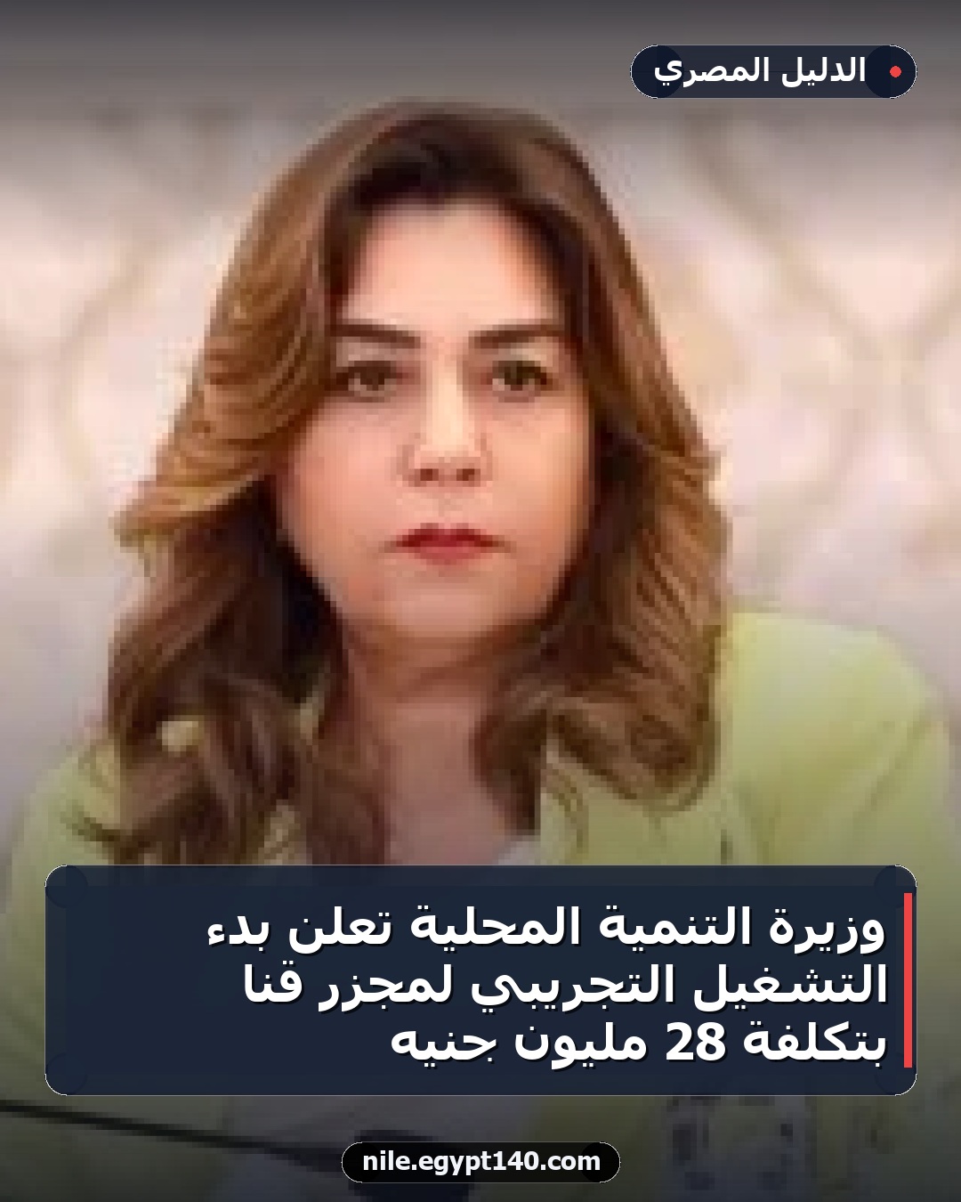 وزيرة التنمية المحلية تعلن بدء التشغيل التجريبي لمجزر قنا بتكلفة 28 مليون جنيه