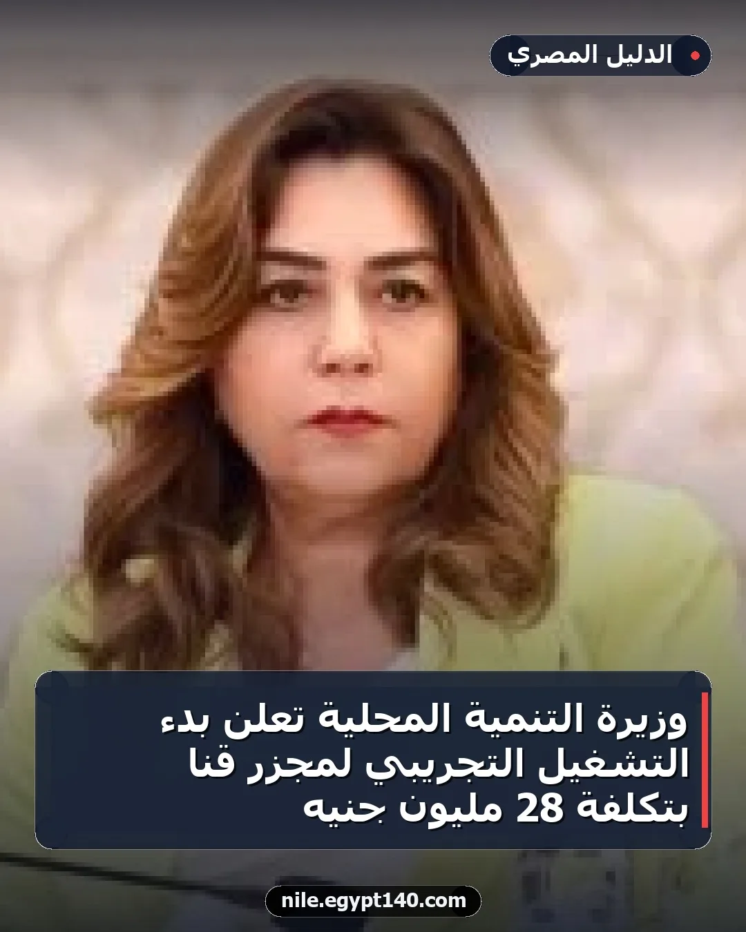 وزيرة التنمية المحلية تعلن بدء التشغيل التجريبي لمجزر قنا بتكلفة 28 مليون جنيه