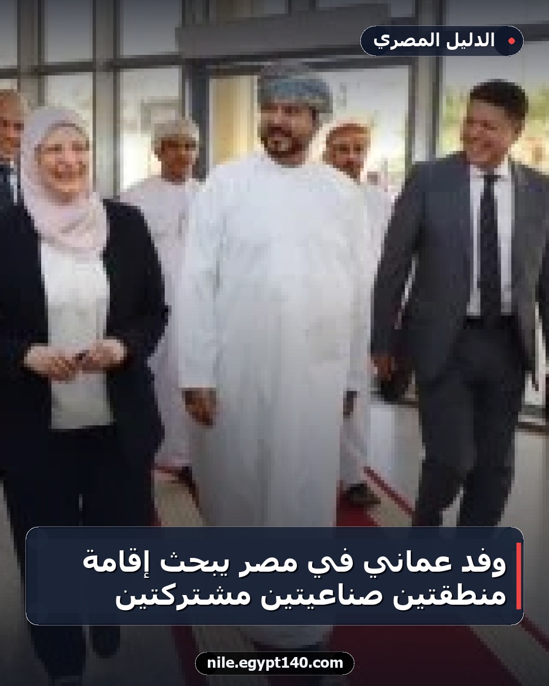 وفد عماني في مصر يبحث إقامة منطقتين صناعيتين مشتركتين