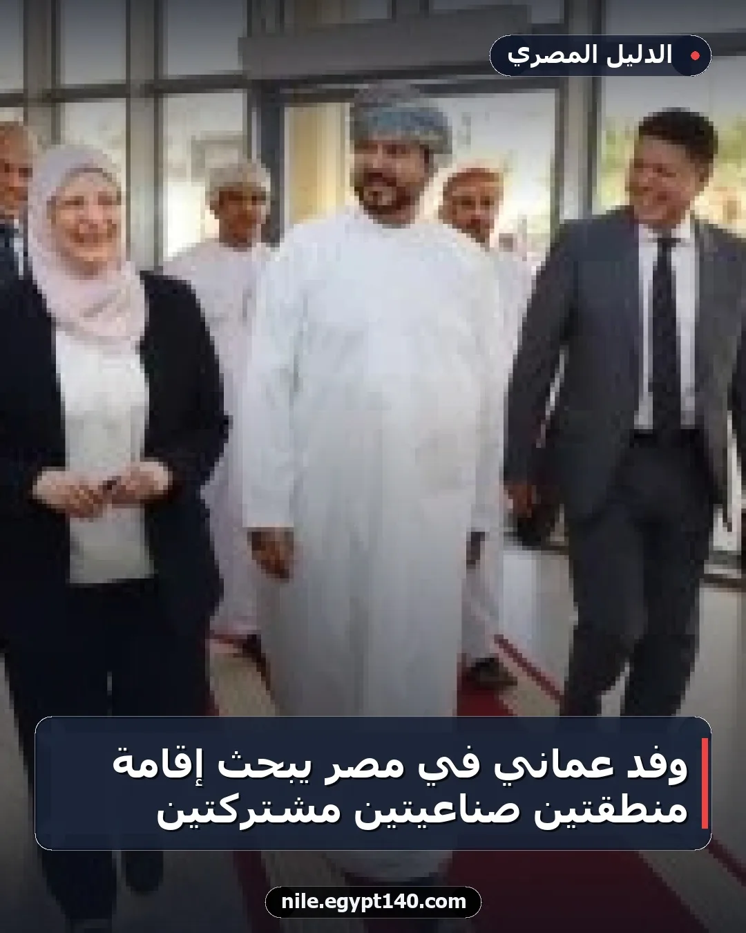 وفد عماني في مصر يبحث إقامة منطقتين صناعيتين مشتركتين