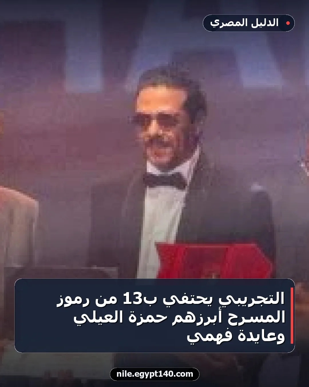 التجريبي يحتفي بـ13 من رموز المسرح أبرزهم حمزة العيلي وعايدة فهمي