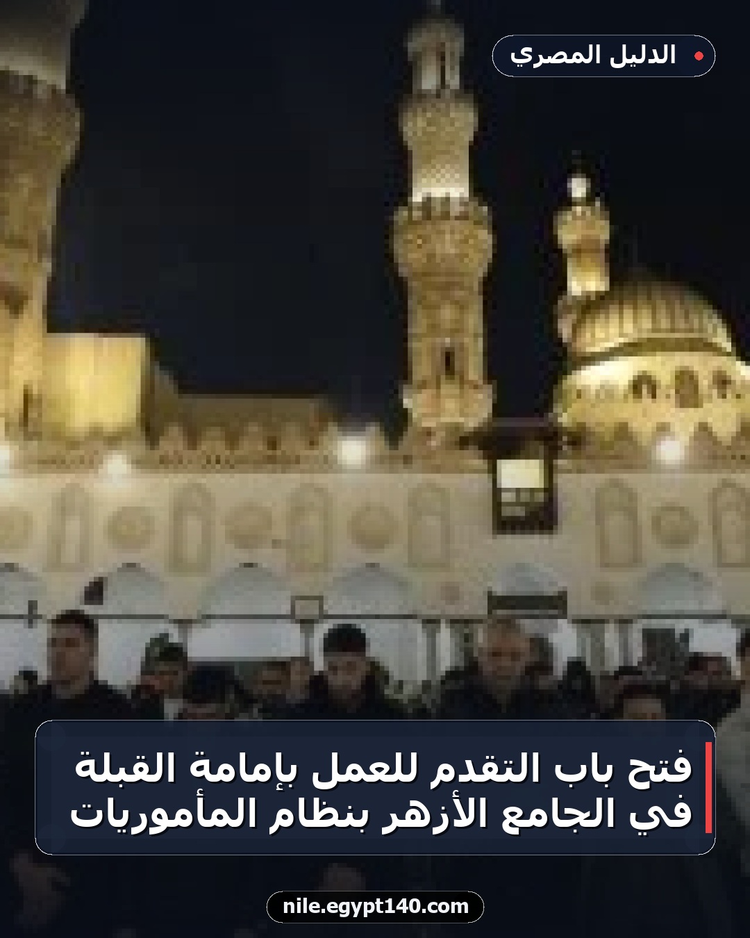 فتح باب التقدم للعمل بإمامة القبلة في الجامع الأزهر بنظام المأموريات