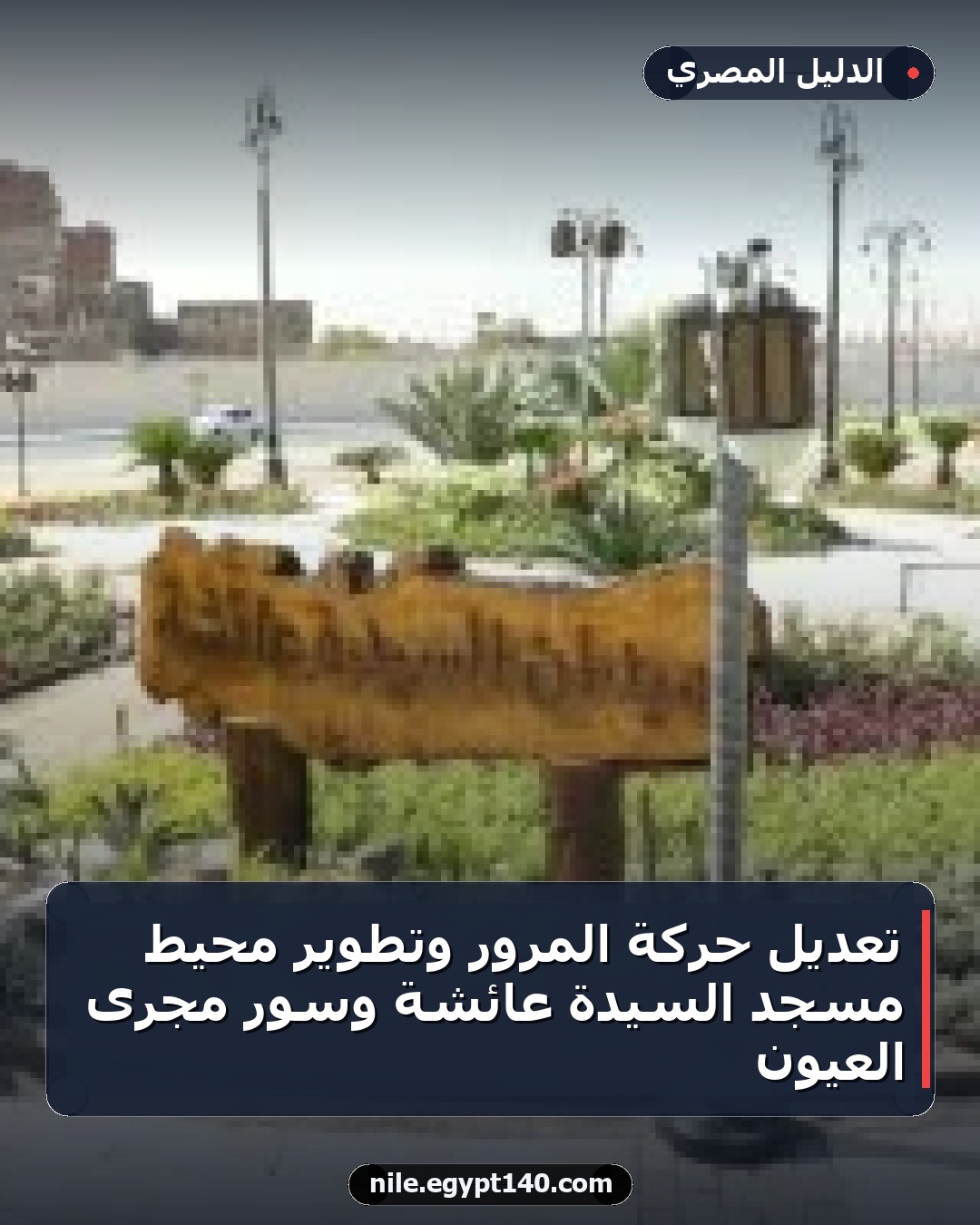 تعديل حركة المرور وتطوير محيط مسجد السيدة عائشة وسور مجرى العيون