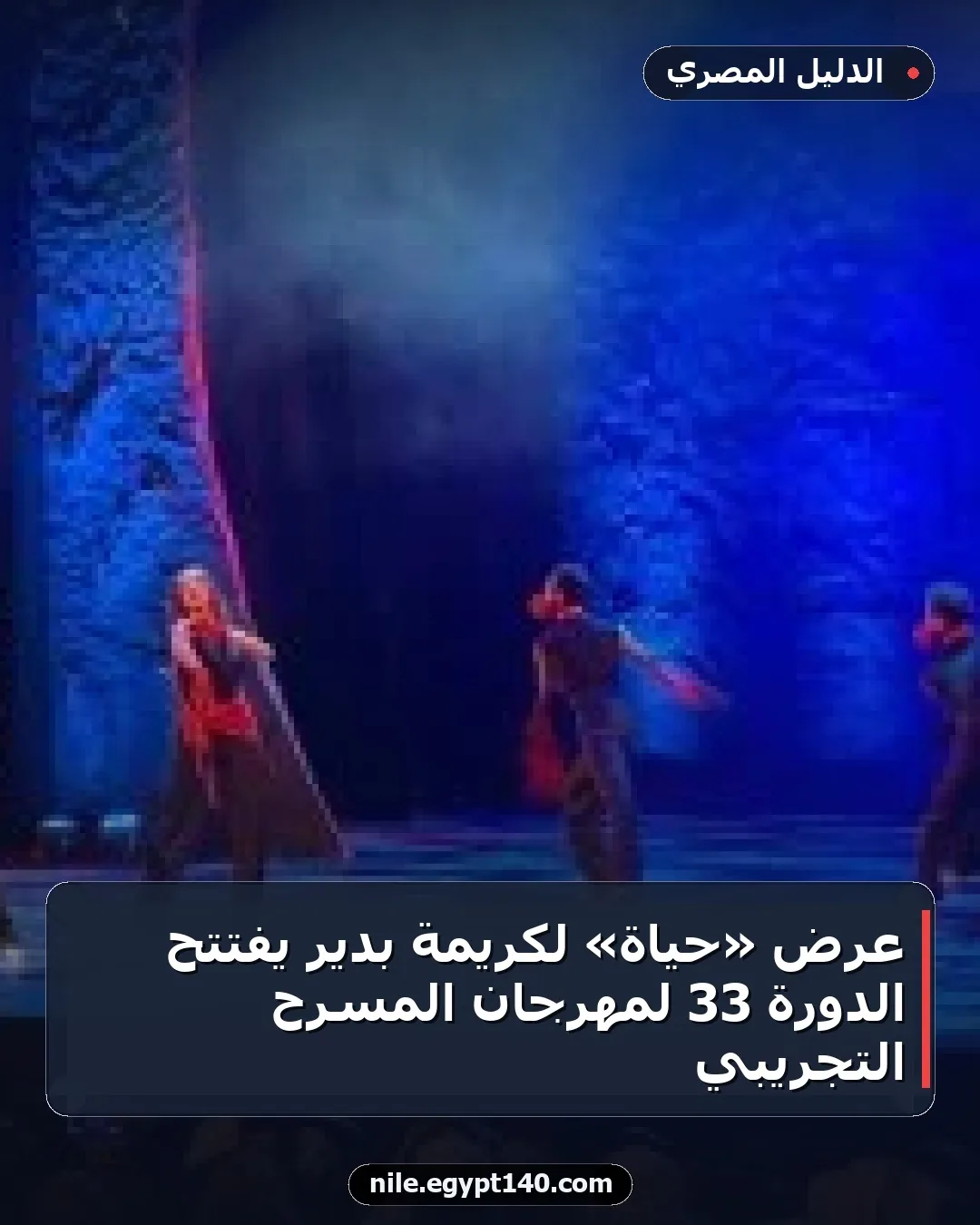 عرض «حياة» لكريمة بدير يفتتح الدورة 33 لمهرجان المسرح التجريبي