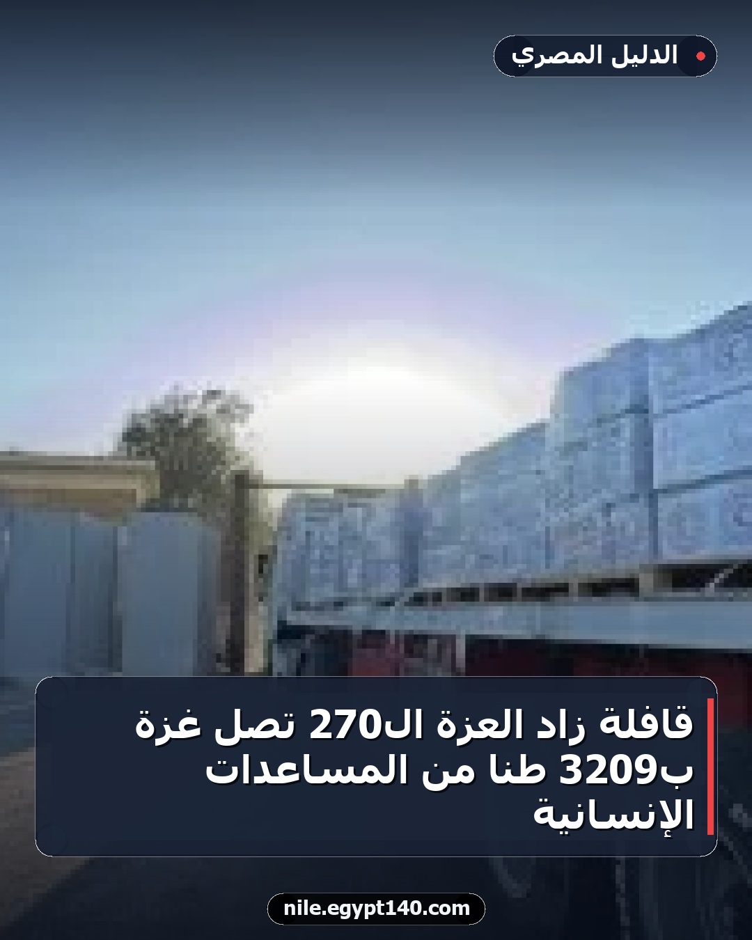 قافلة زاد العزة الـ270 تصل غزة بـ3209 طناً من المساعدات الإنسانية