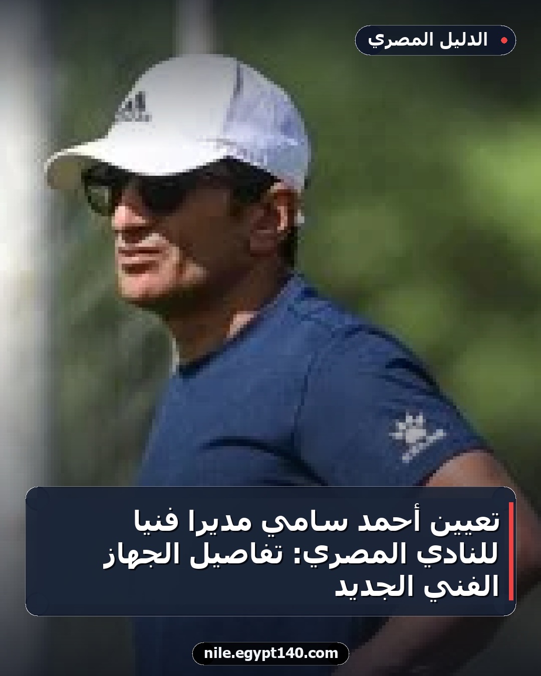 تعيين أحمد سامي مديرًا فنيًا للنادي المصري: تفاصيل الجهاز الفني الجديد