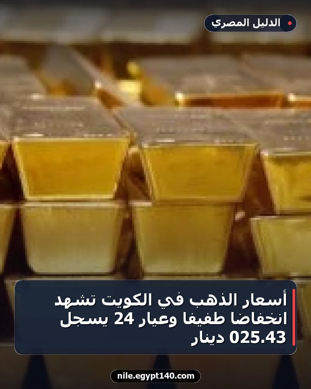 أسعار الذهب في الكويت تشهد انخفاضًا طفيفًا وعيار 24 يسجل 43.025 دينار