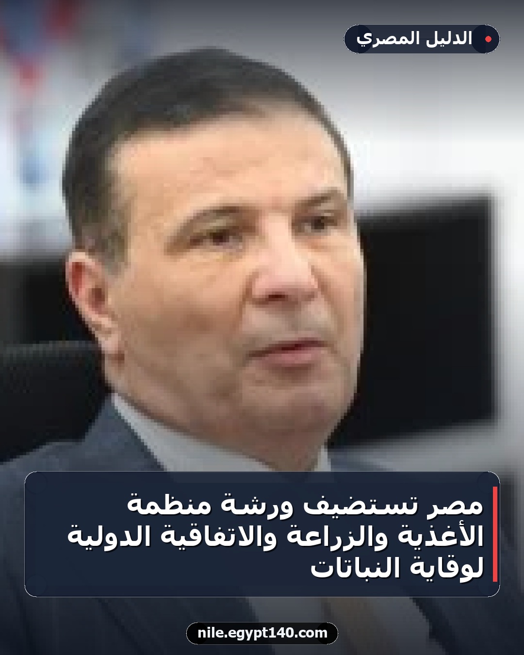 مصر تستضيف ورشة منظمة الأغذية والزراعة والاتفاقية الدولية لوقاية النباتات