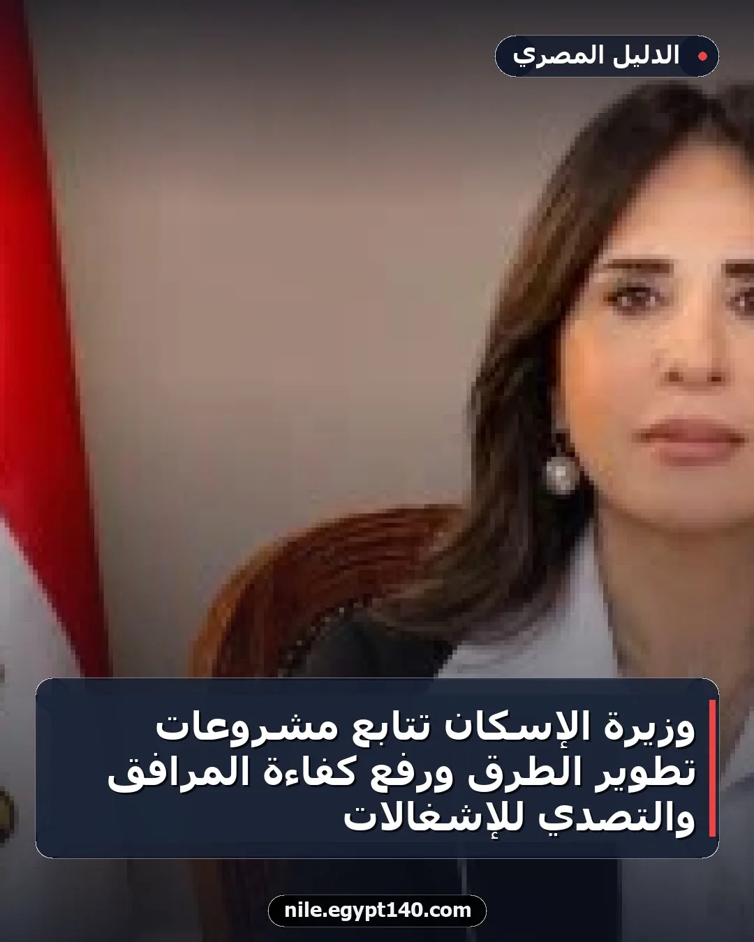 وزيرة الإسكان تتابع مشروعات تطوير الطرق ورفع كفاءة المرافق والتصدي للإشغالات