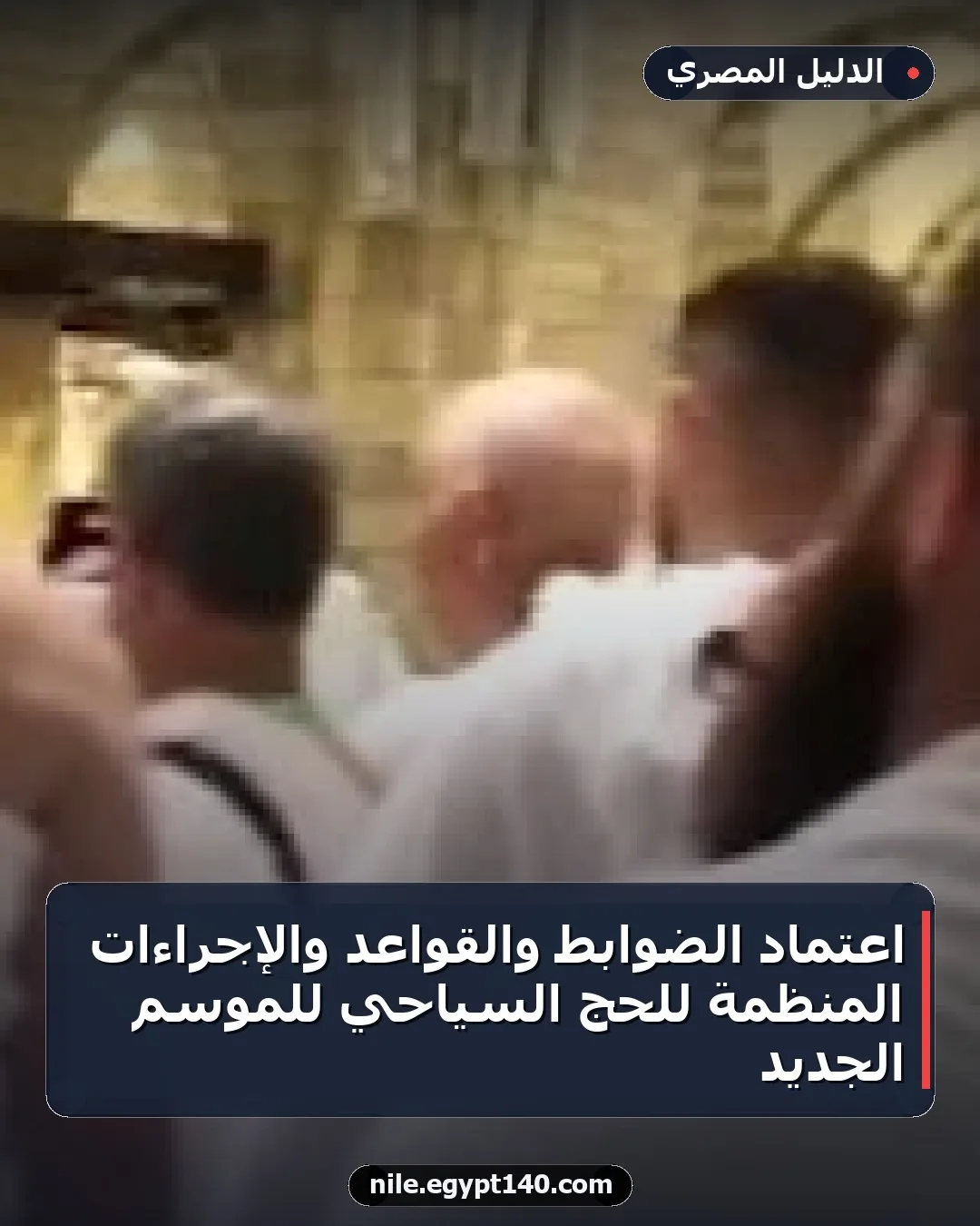 اعتماد الضوابط والقواعد والإجراءات المنظمة للحج السياحي للموسم الجديد