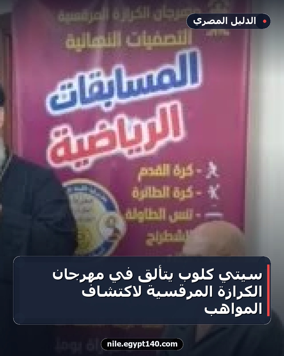 سيتي كلوب يتألق في مهرجان الكرازة المرقسية لاكتشاف المواهب