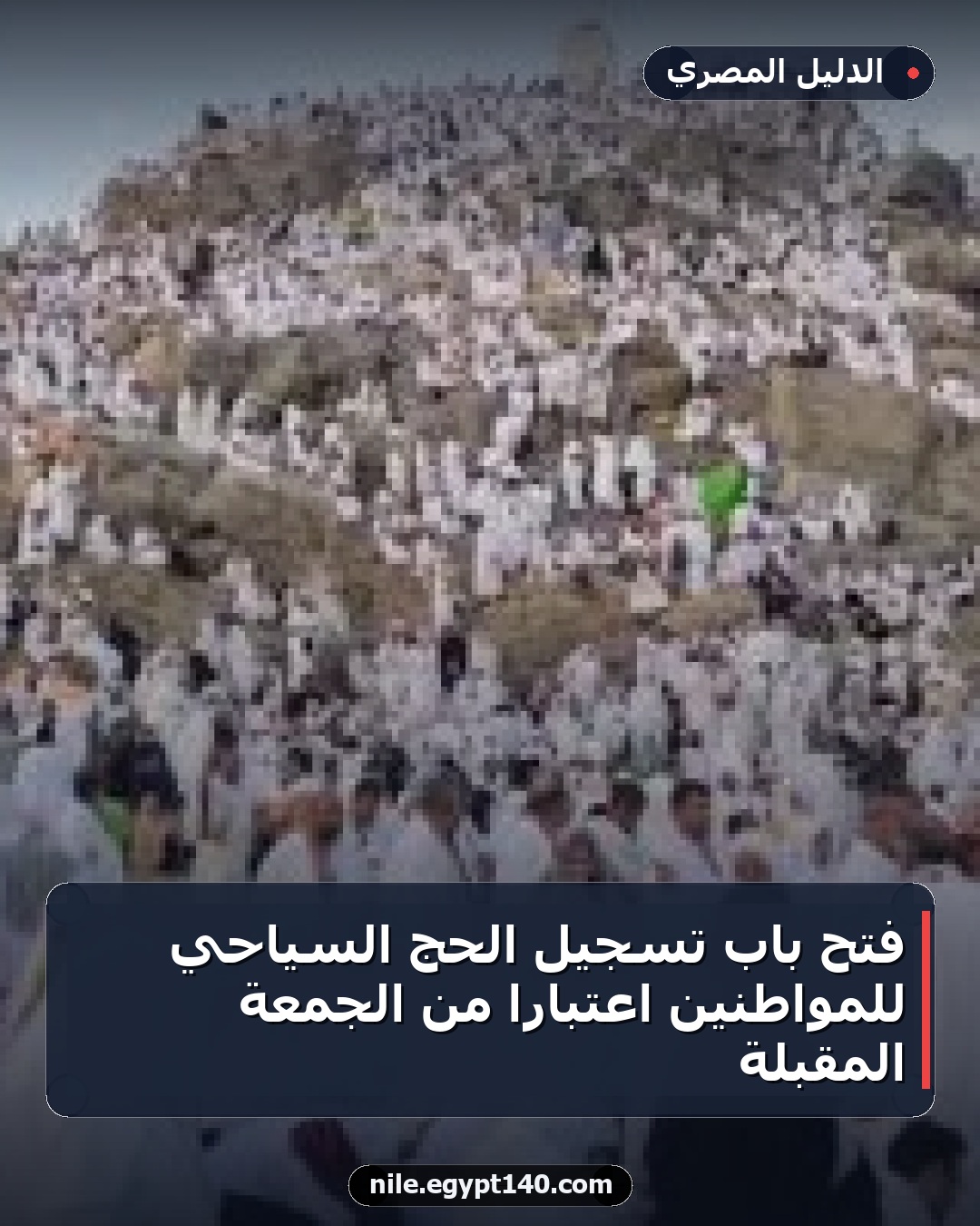 فتح باب تسجيل الحج السياحي للمواطنين اعتباراً من الجمعة المقبلة