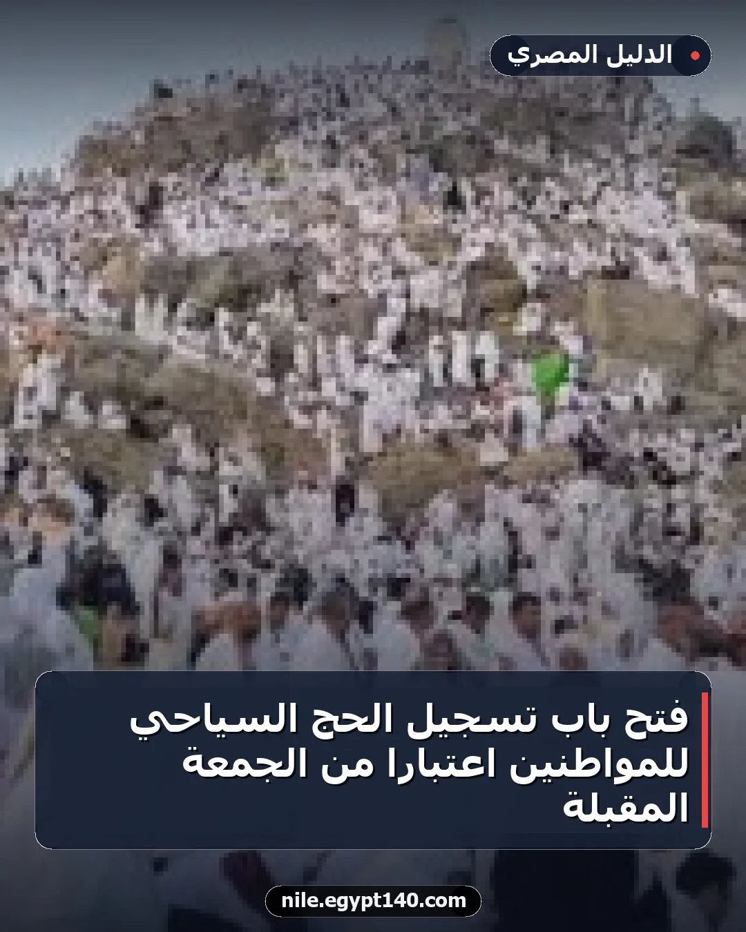 فتح باب تسجيل الحج السياحي للمواطنين اعتباراً من الجمعة المقبلة