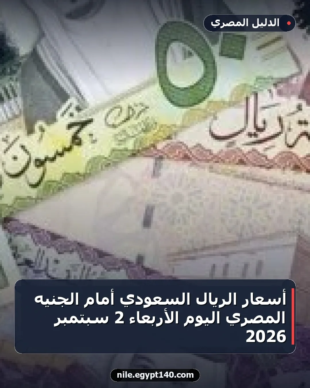 أسعار الريال السعودي أمام الجنيه المصري اليوم الأربعاء 2 سبتمبر 2026