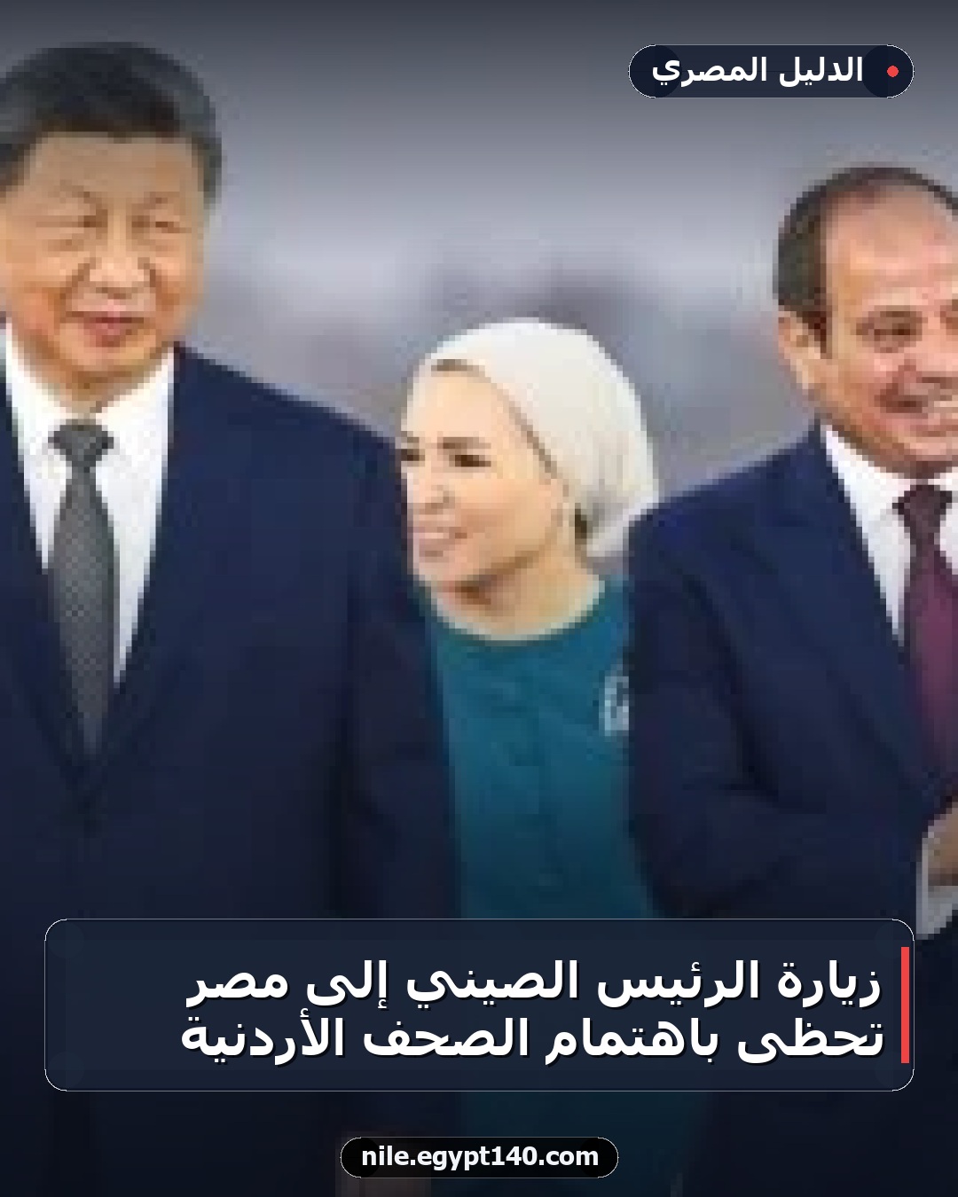 زيارة الرئيس الصيني إلى مصر تحظى باهتمام الصحف الأردنية