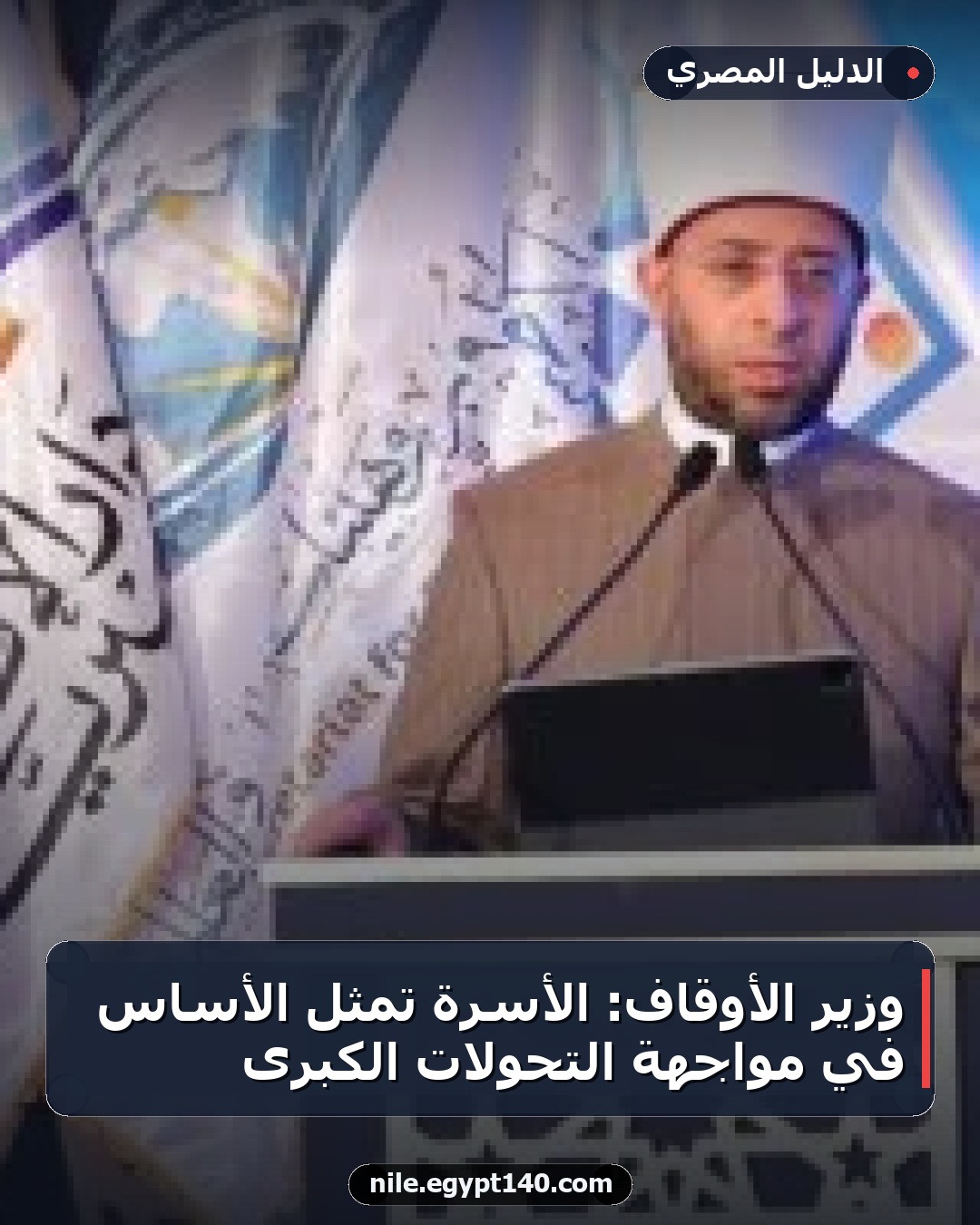 وزير الأوقاف: الأسرة تمثل الأساس في مواجهة التحولات الكبرى