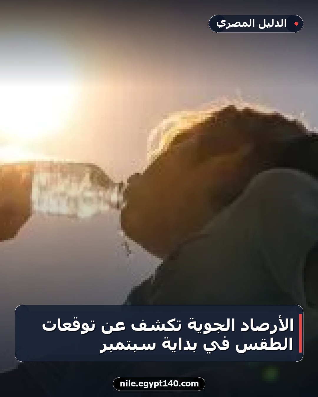 الأرصاد الجوية تكشف عن توقعات الطقس في بداية سبتمبر