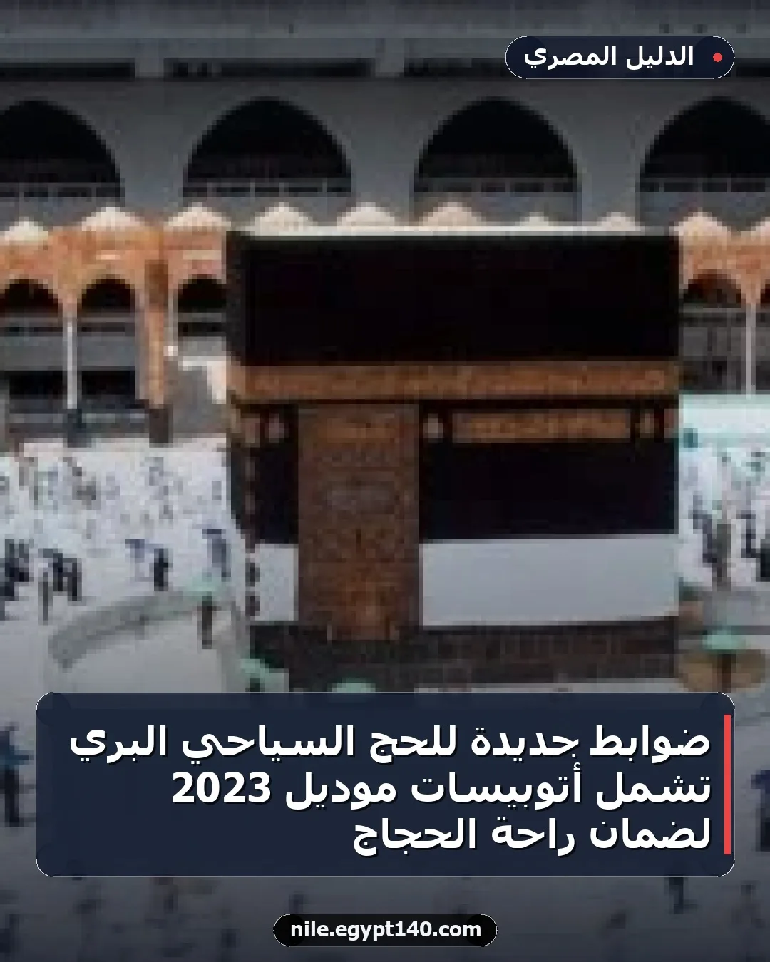ضوابط جديدة للحج السياحي البري تشمل أتوبيسات موديل 2023 لضمان راحة الحجاج