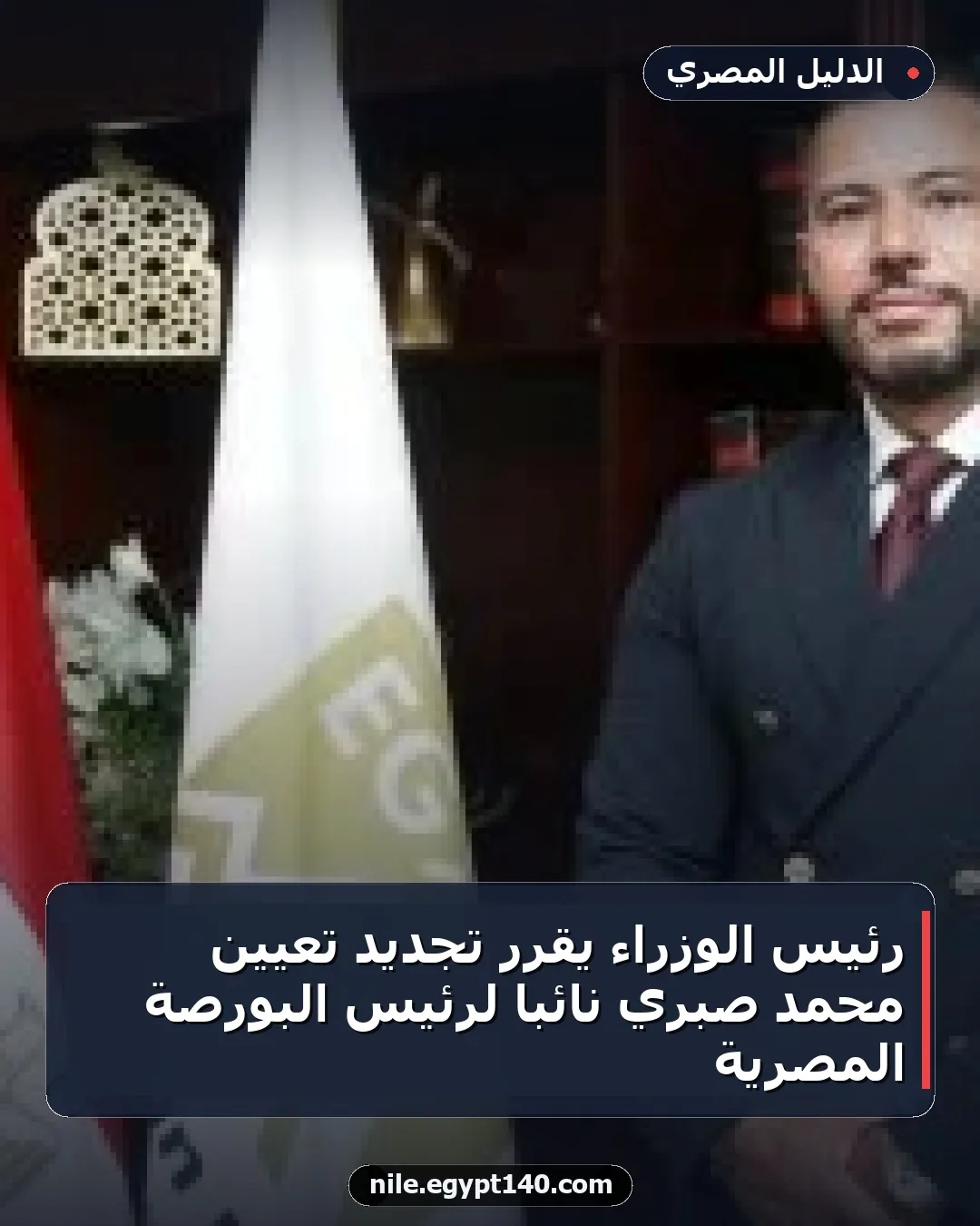 رئيس الوزراء يقرر تجديد تعيين محمد صبري نائباً لرئيس البورصة المصرية