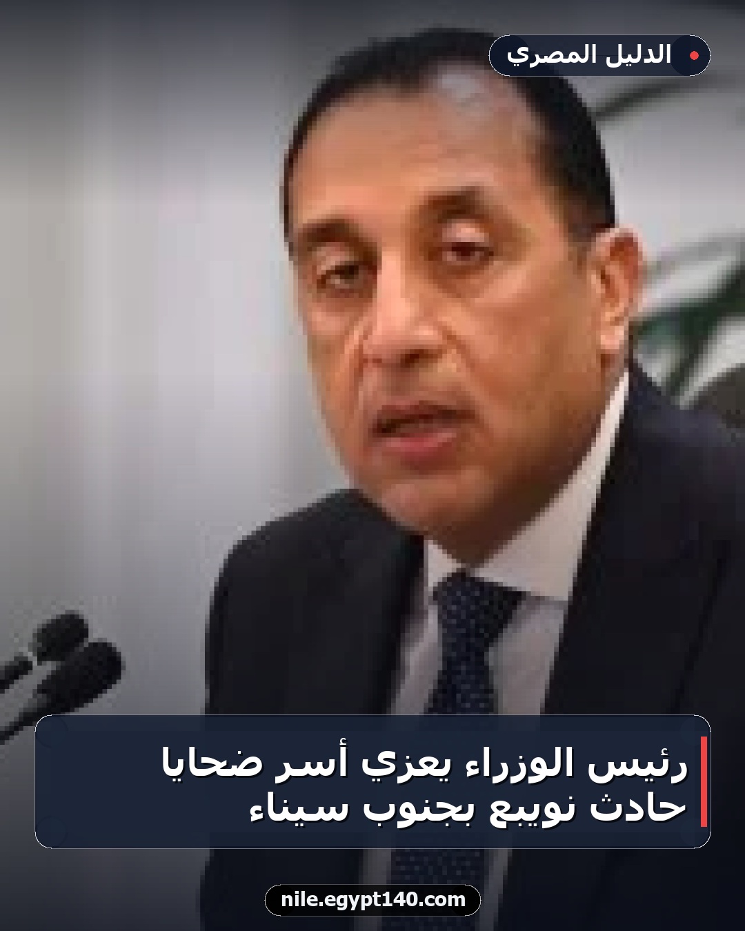 رئيس الوزراء يعزي أسر ضحايا حادث نويبع بجنوب سيناء
