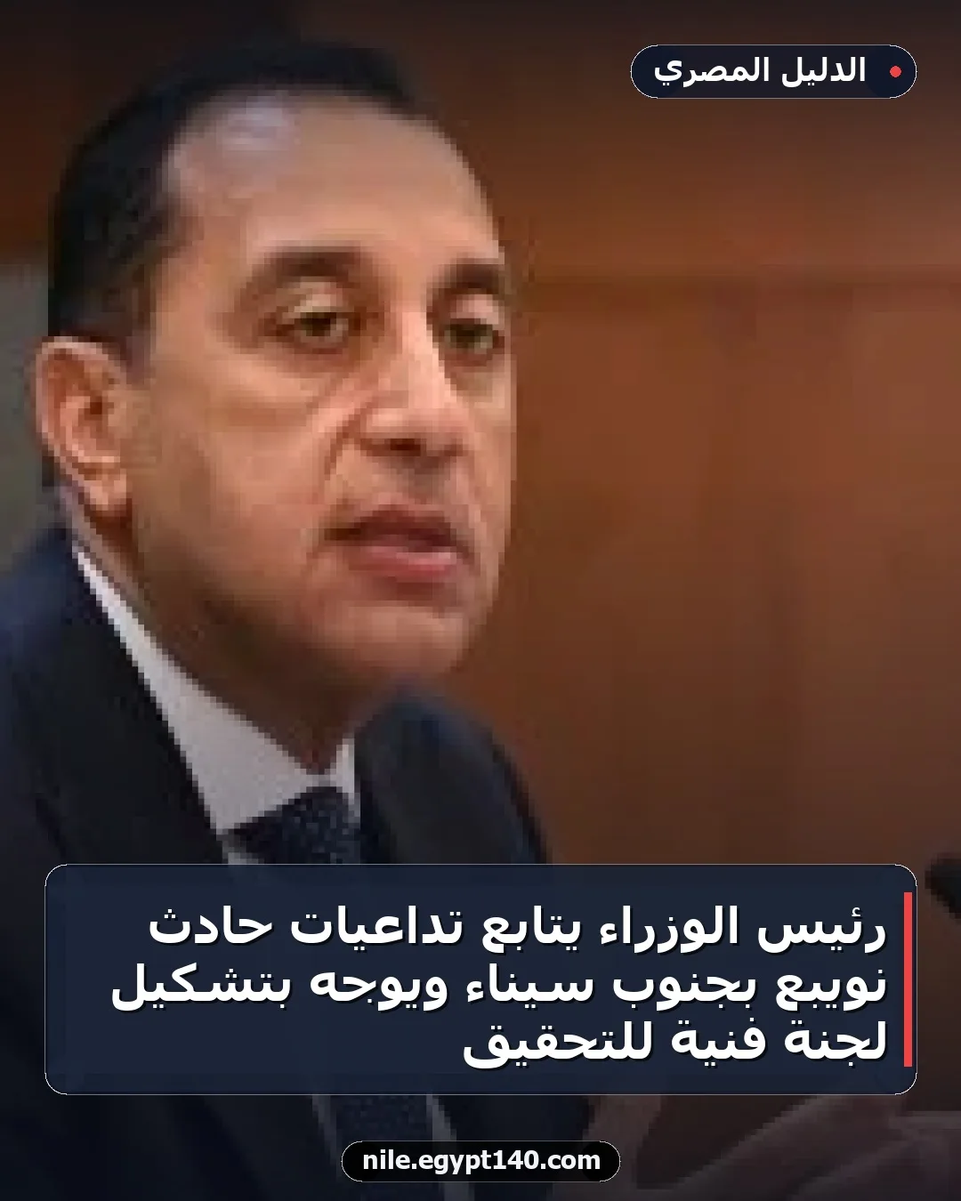 رئيس الوزراء يتابع تداعيات حادث نويبع بجنوب سيناء ويوجه بتشكيل لجنة فنية للتحقيق