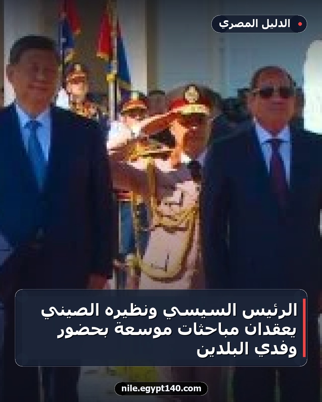 الرئيس السيسي ونظيره الصيني يعقدان مباحثات موسعة بحضور وفدي البلدين