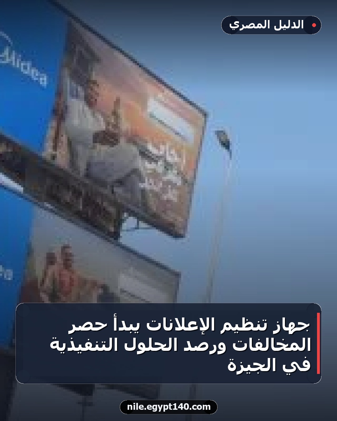 جهاز تنظيم الإعلانات يبدأ حصر المخالفات ورصد الحلول التنفيذية في الجيزة