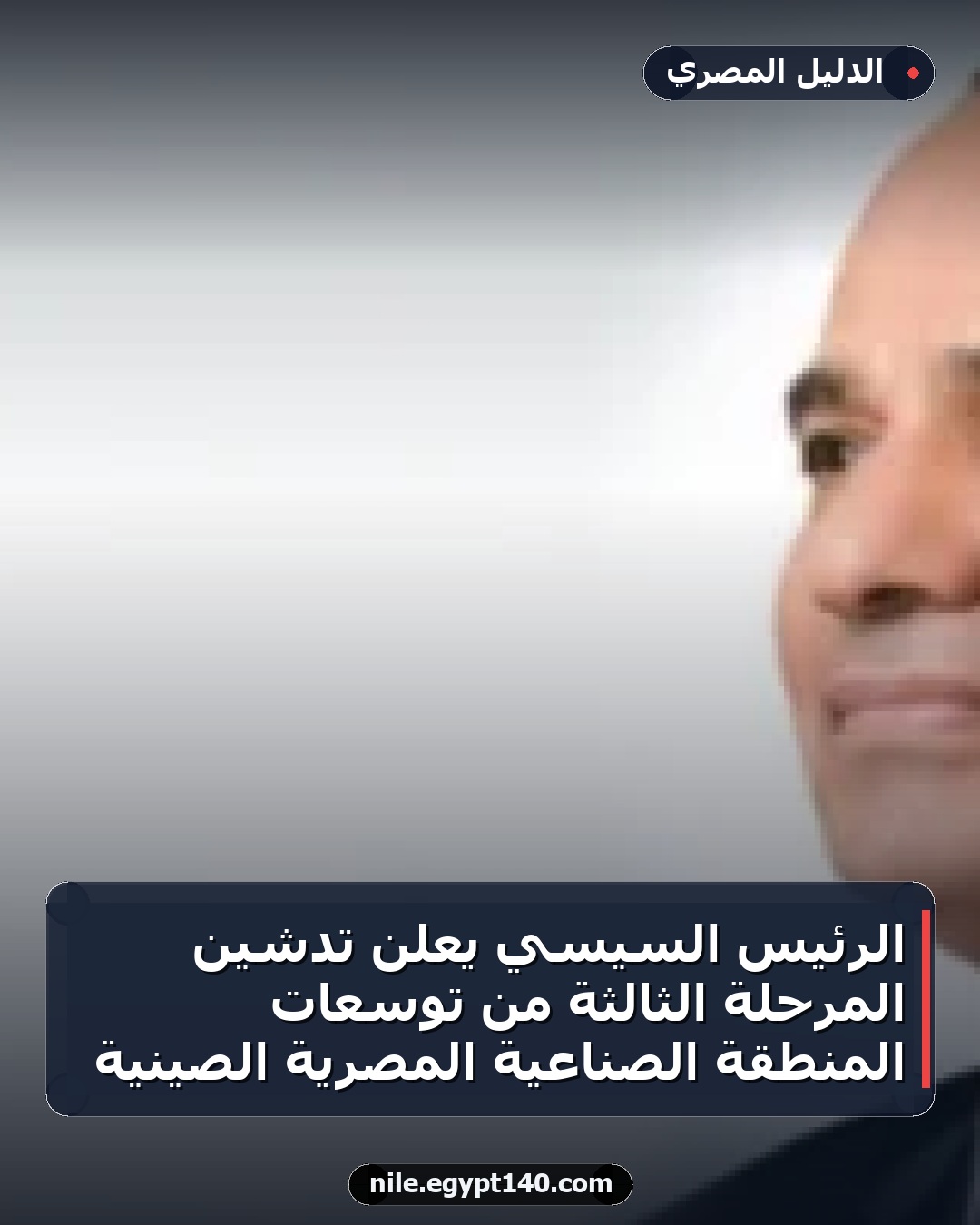 الرئيس السيسي يعلن تدشين المرحلة الثالثة من توسعات المنطقة الصناعية المصرية الصينية