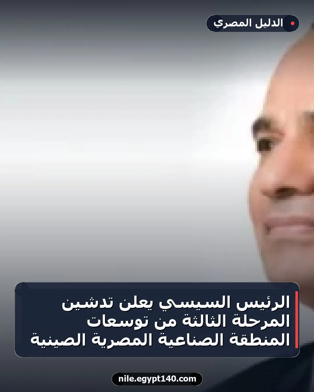 الرئيس السيسي يعلن تدشين المرحلة الثالثة من توسعات المنطقة الصناعية المصرية الصينية