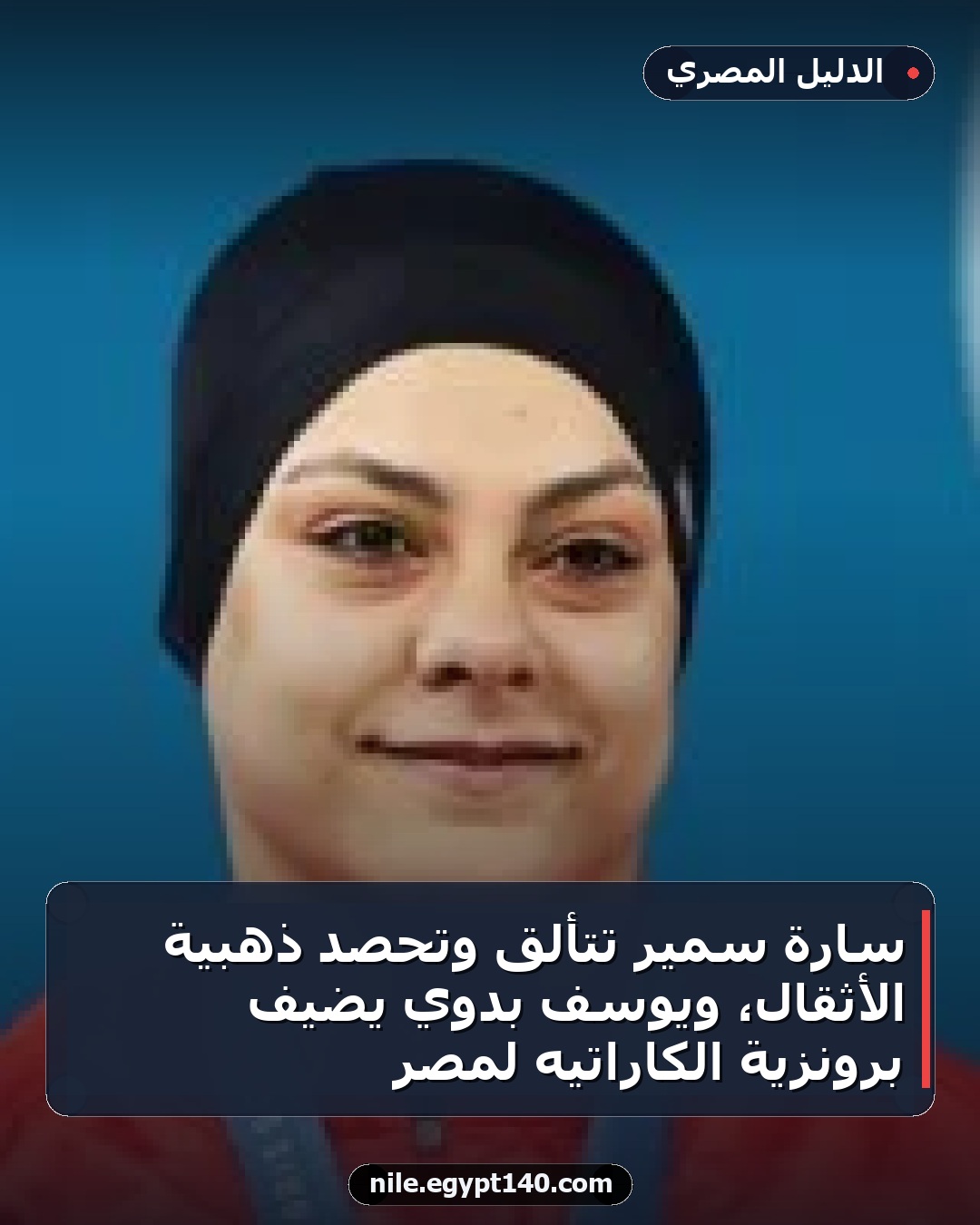 سارة سمير تتألق وتحصد ذهبية الأثقال، ويوسف بدوي يضيف برونزية الكاراتيه لمصر