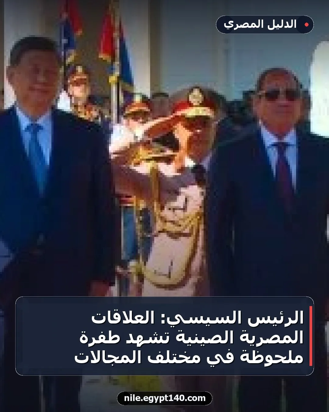 الرئيس السيسي: العلاقات المصرية الصينية تشهد طفرة ملحوظة في مختلف المجالات