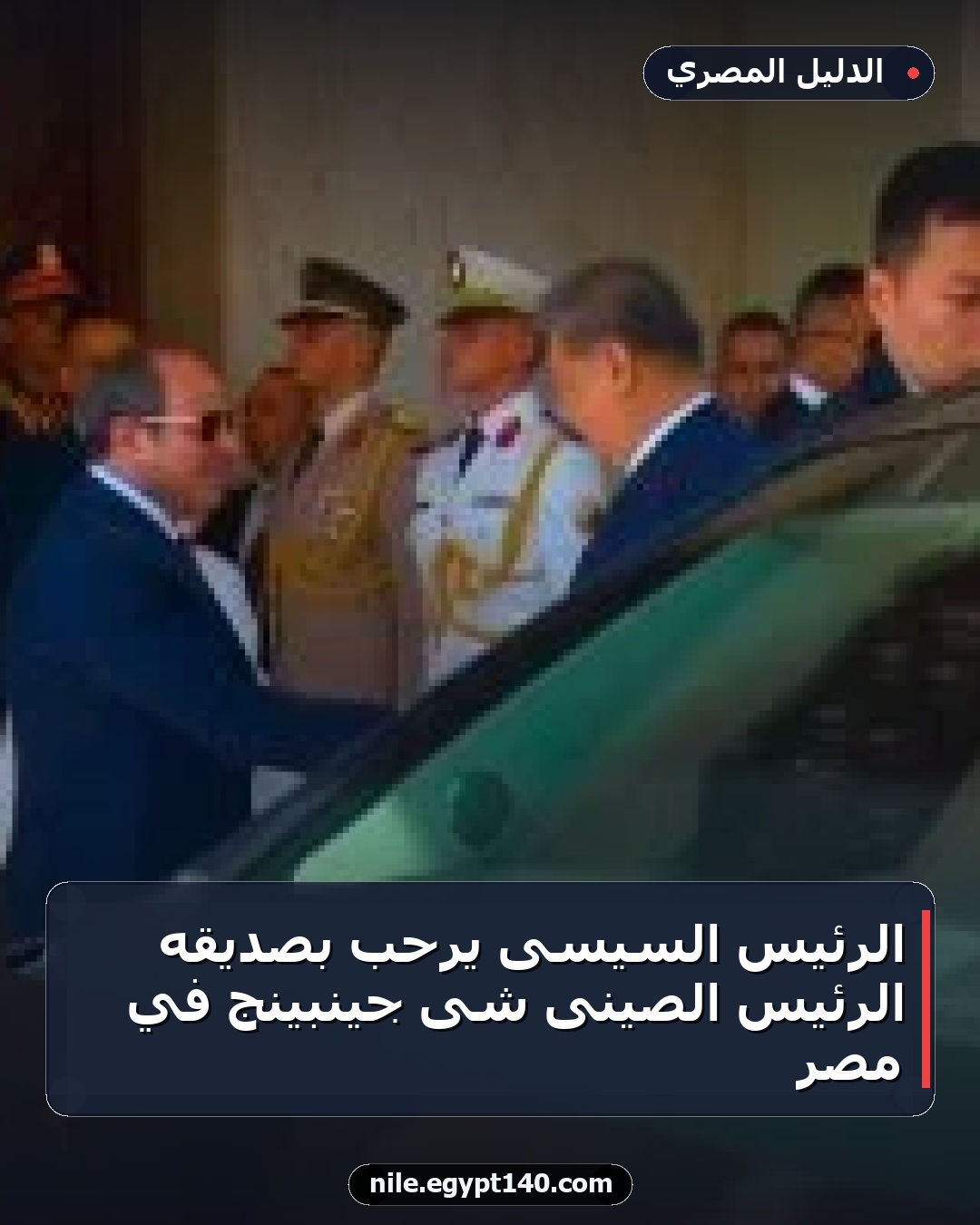 الرئيس السيسى يرحب بصديقه الرئيس الصينى شى جينبينج في مصر