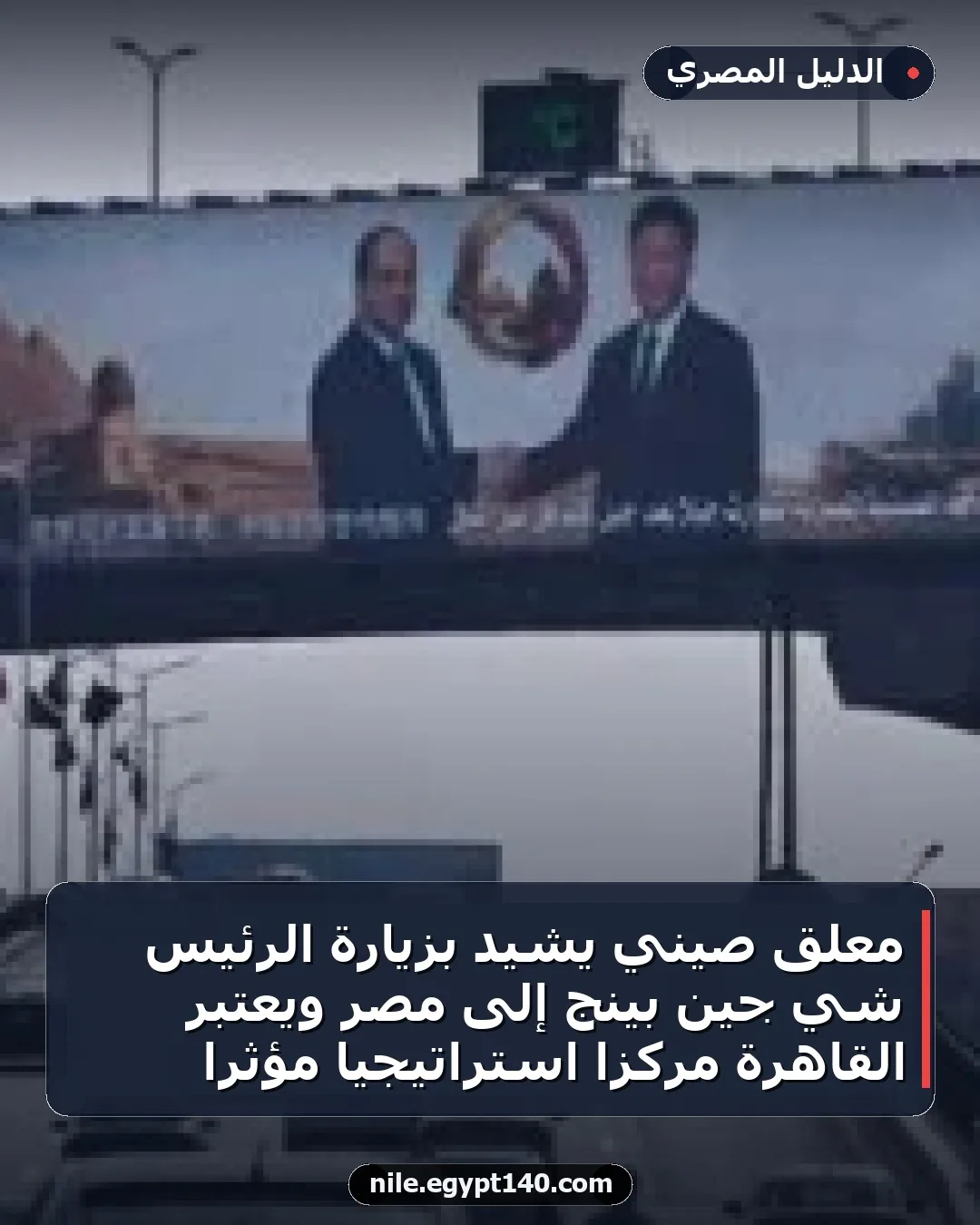 معلق صيني يشيد بزيارة الرئيس شي جين بينج إلى مصر ويعتبر القاهرة مركزًا استراتيجيًا مؤثرًا