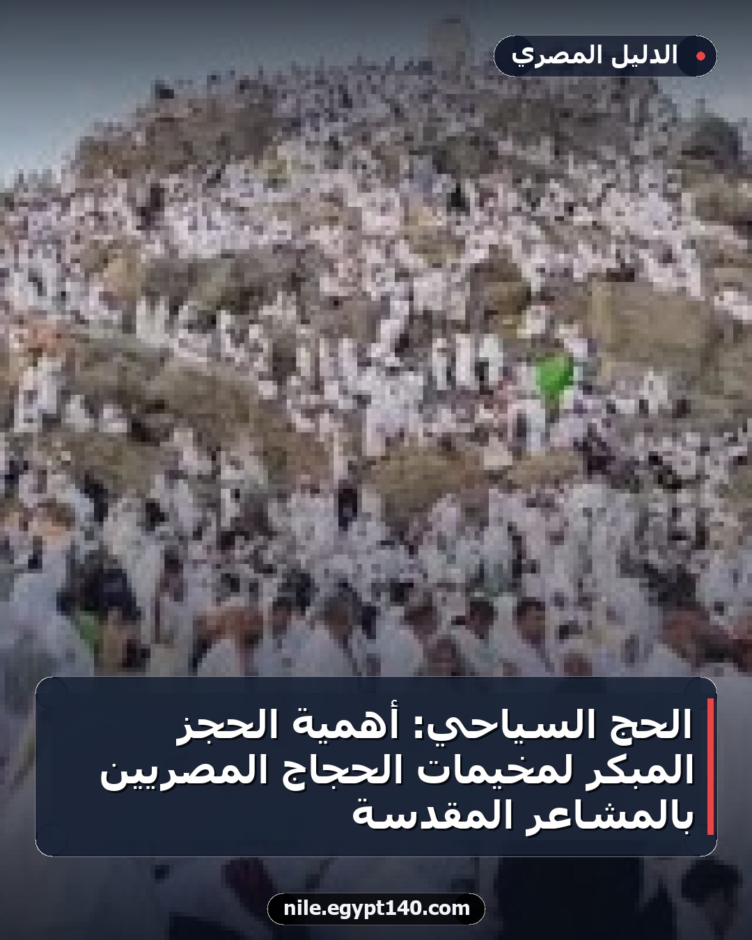 الحج السياحي: أهمية الحجز المبكر لمخيمات الحجاج المصريين بالمشاعر المقدسة