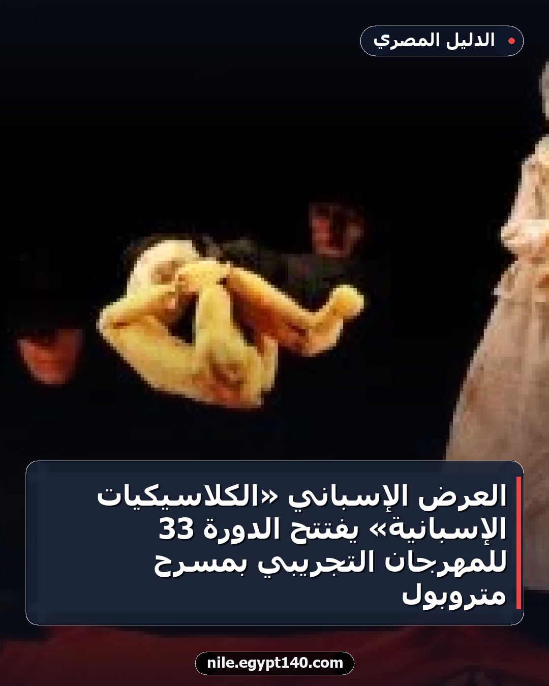 العرض الإسباني «الكلاسيكيات الإسبانية» يفتتح الدورة 33 للمهرجان التجريبي بمسرح متروبول