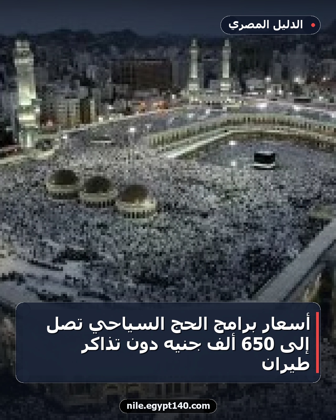 أسعار برامج الحج السياحي تصل إلى 650 ألف جنيه دون تذاكر طيران