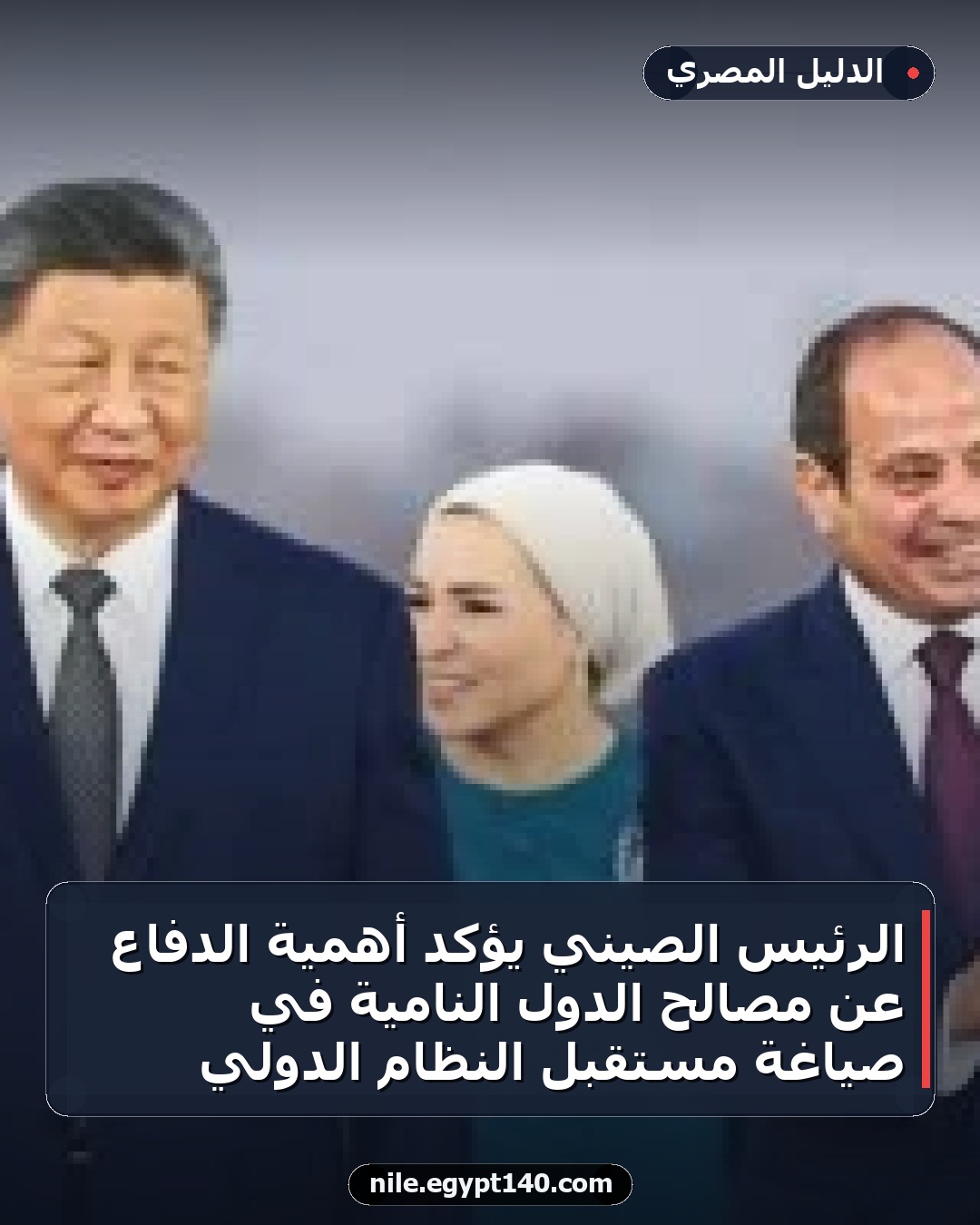 الرئيس الصيني يؤكد أهمية الدفاع عن مصالح الدول النامية في صياغة مستقبل النظام الدولي