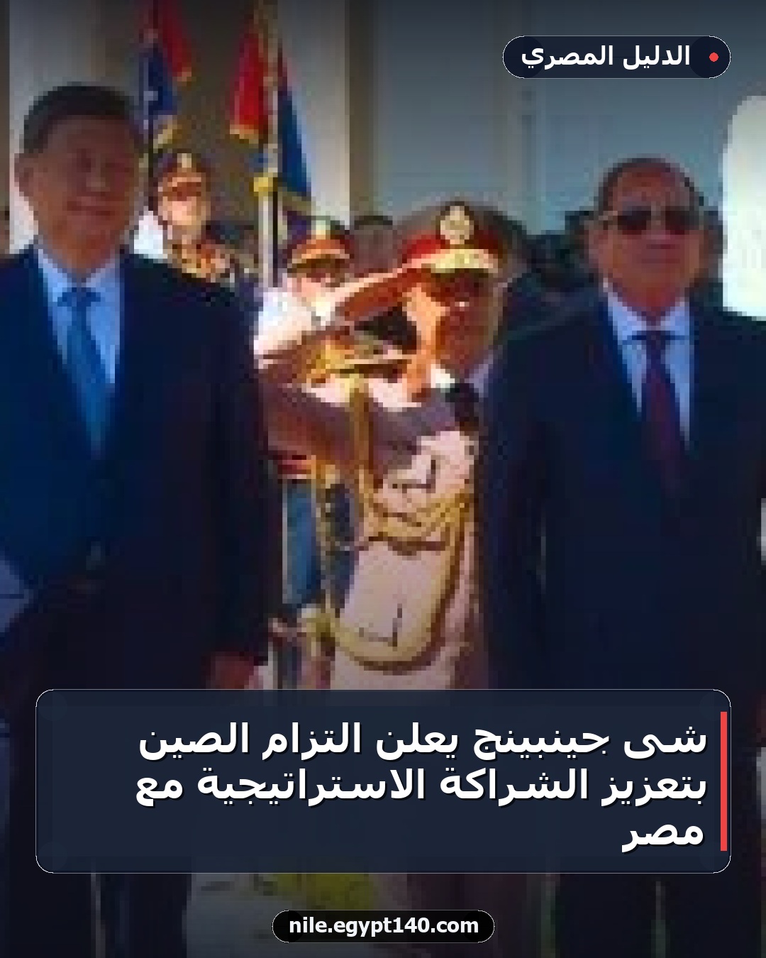 شى جينبينج يعلن التزام الصين بتعزيز الشراكة الاستراتيجية مع مصر