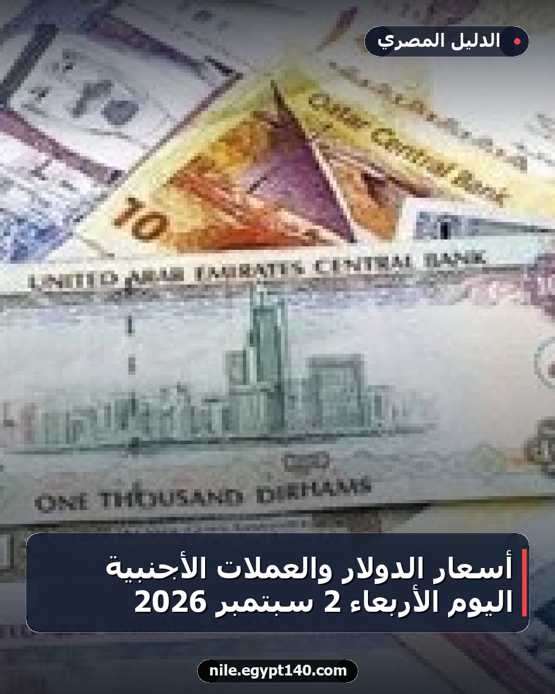 أسعار الدولار والعملات الأجنبية اليوم الأربعاء 2 سبتمبر 2026