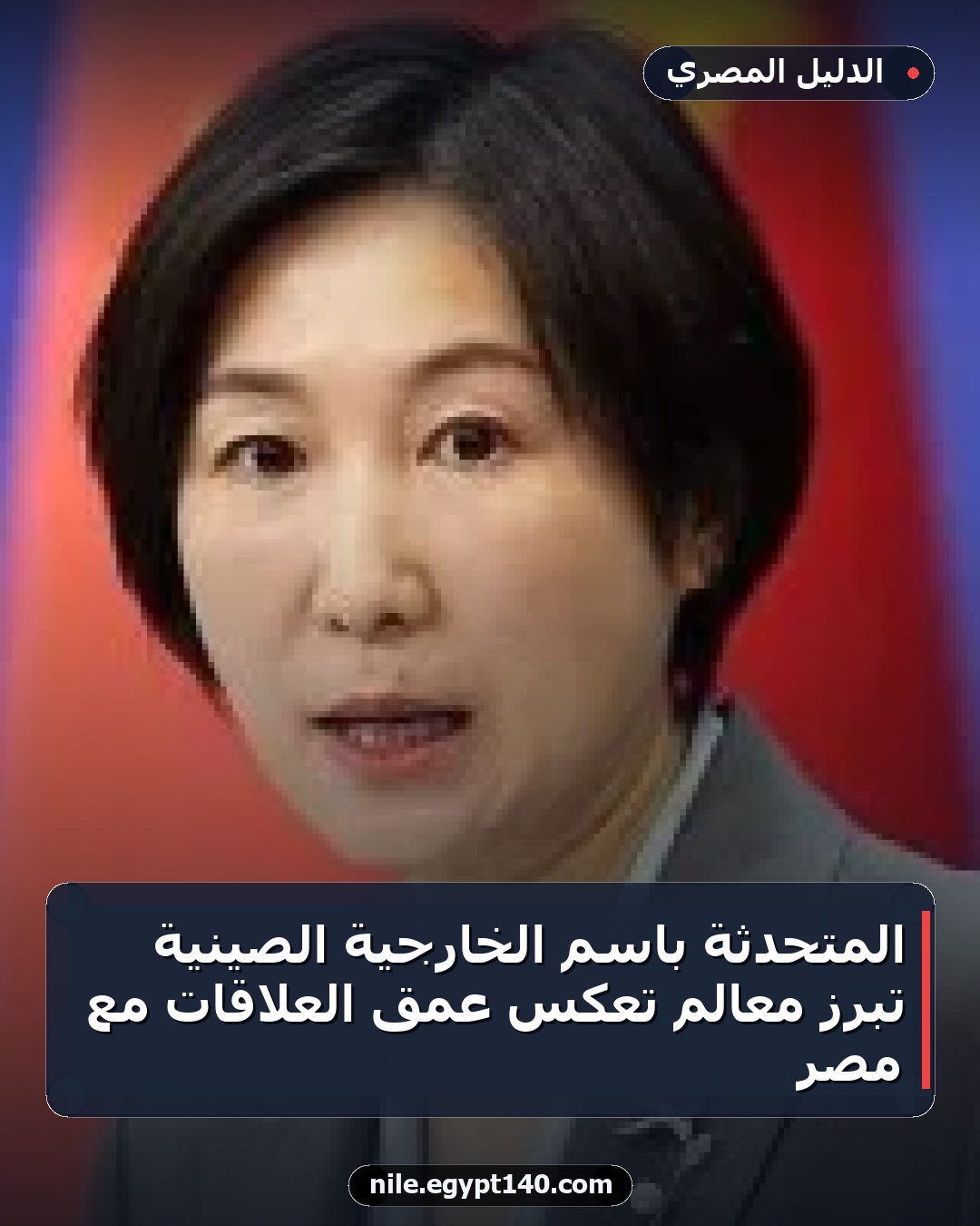 المتحدثة باسم الخارجية الصينية تبرز معالم تعكس عمق العلاقات مع مصر