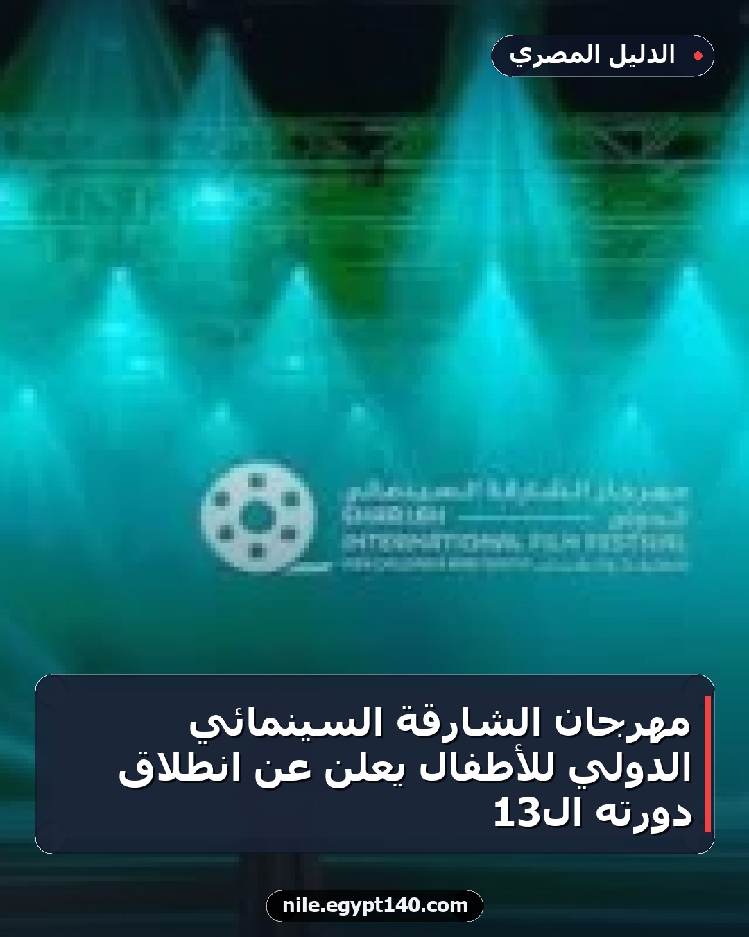 مهرجان الشارقة السينمائي الدولي للأطفال يُعلن عن انطلاق دورته الـ13